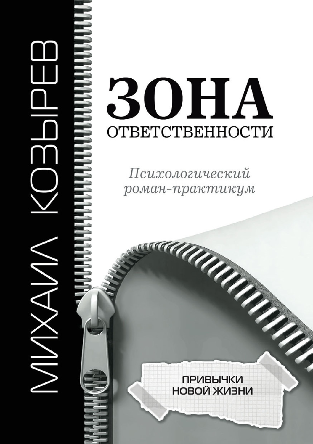 Обложка книги «Зона ответственности. Привычки новой жизни»