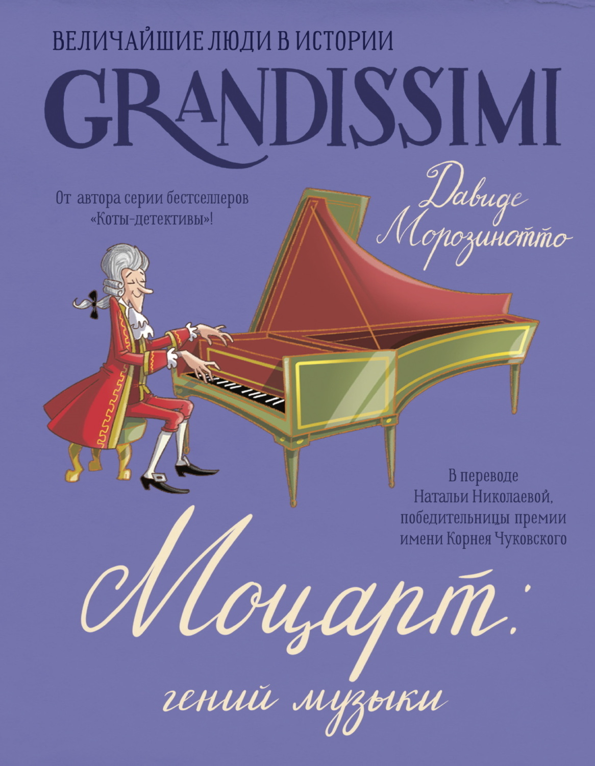 Обложка книги «Моцарт: гений музыки»