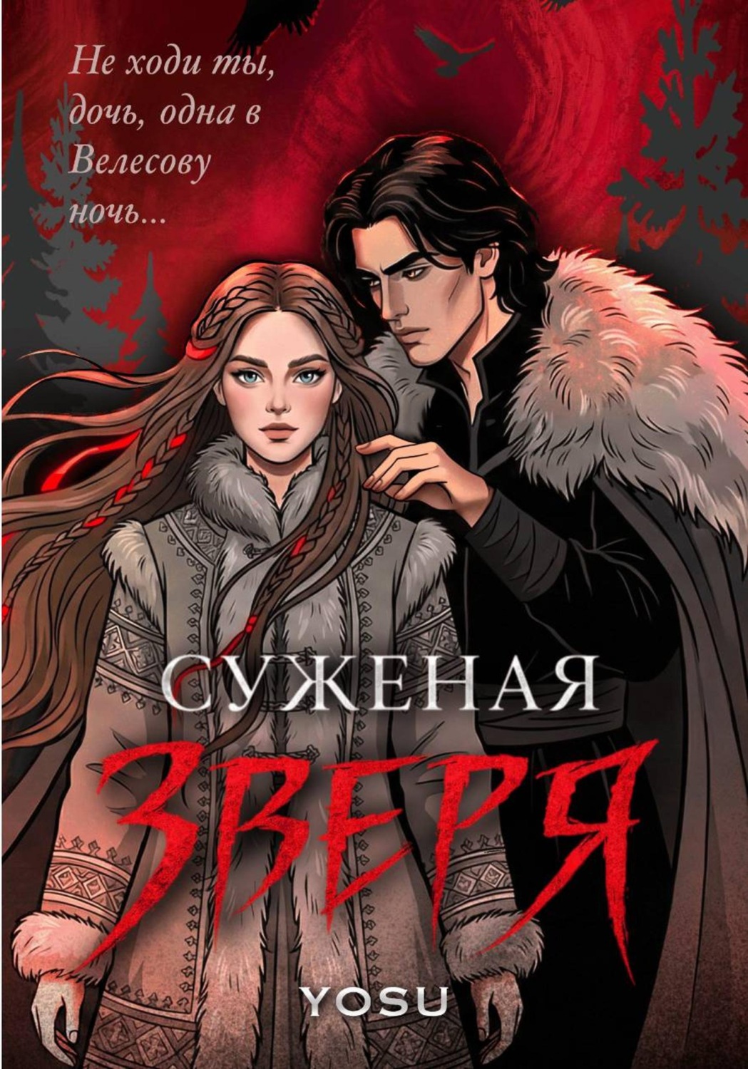Обложка книги «Суженая Зверя»