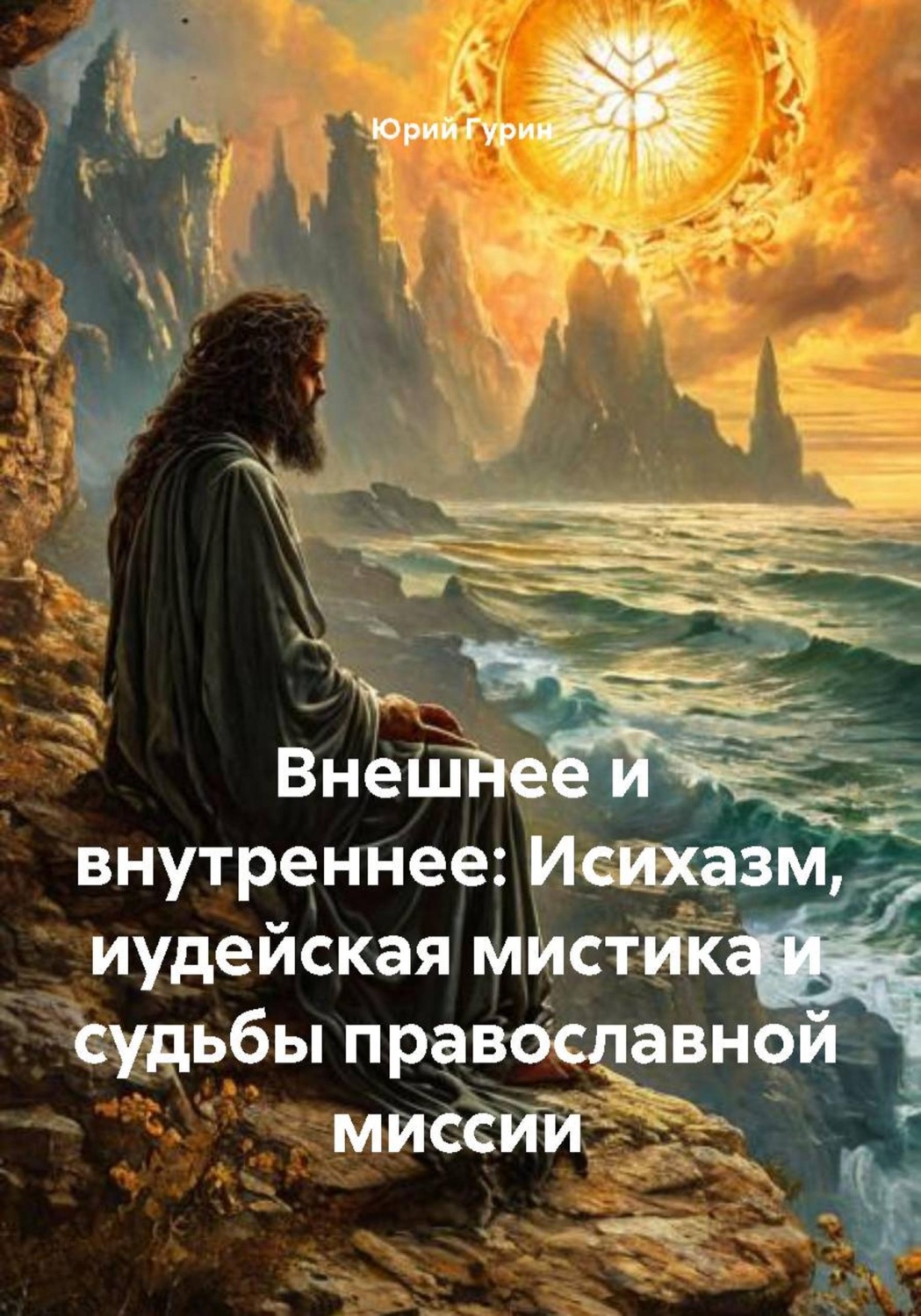 Обложка книги «Внешнее и внутреннее: Исихазм, иудейская мистика и судьбы православной миссии»