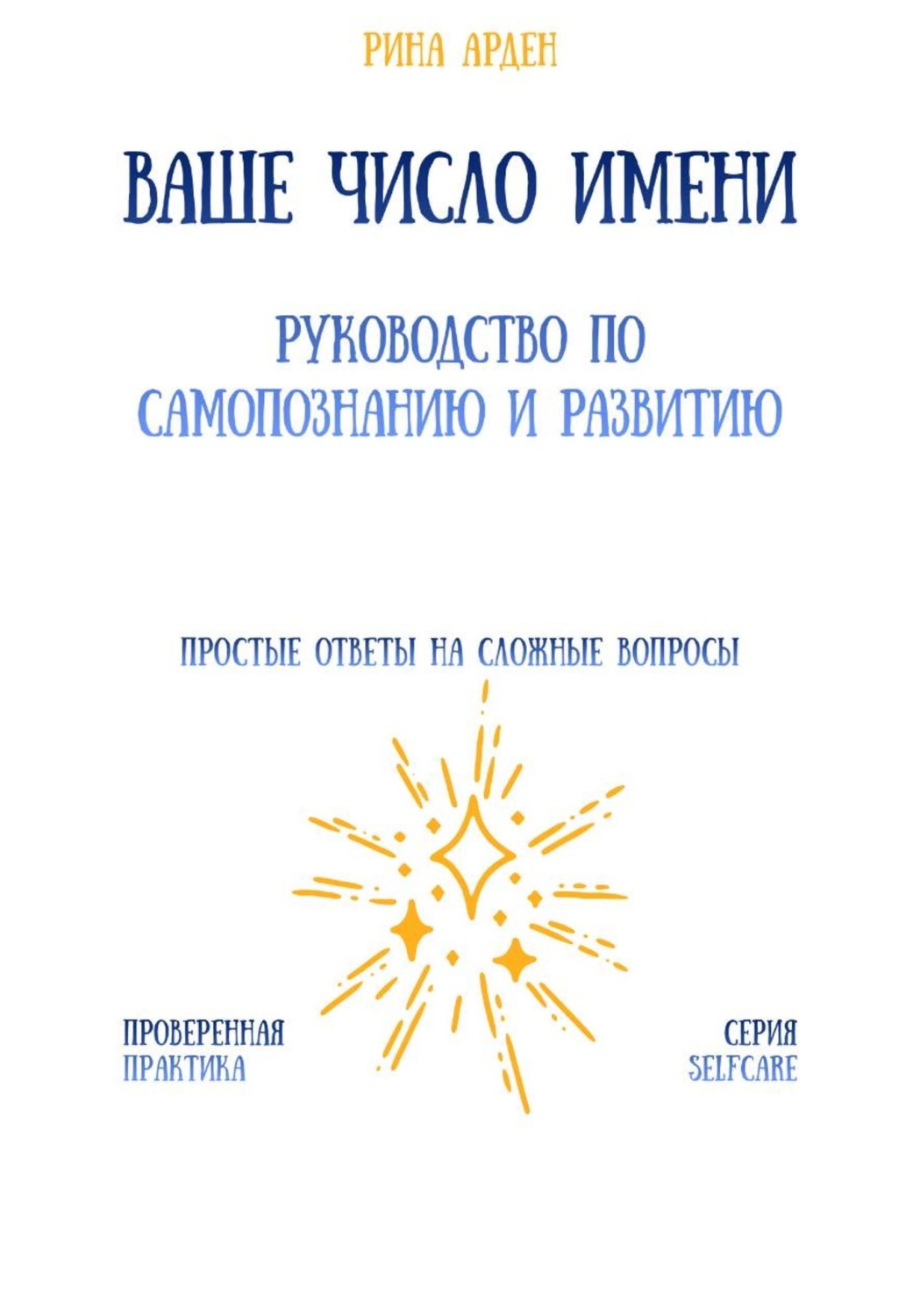 Обложка книги «Ваше число имени: руководство по самопознанию и развитию»