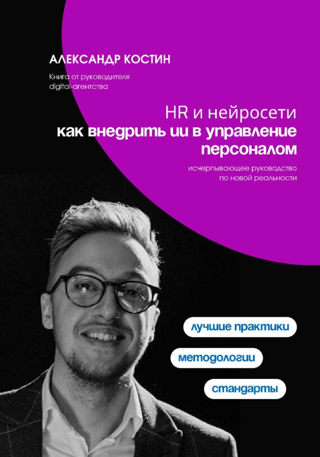 Обложка книги «HR и нейросети: как внедрить ИИ в управление персоналом»