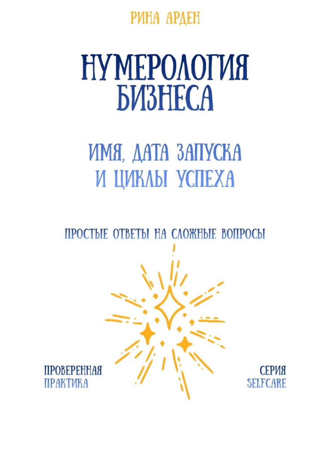 Обложка книги «Нумерология бизнеса: имя, дата запуска и циклы успеха»