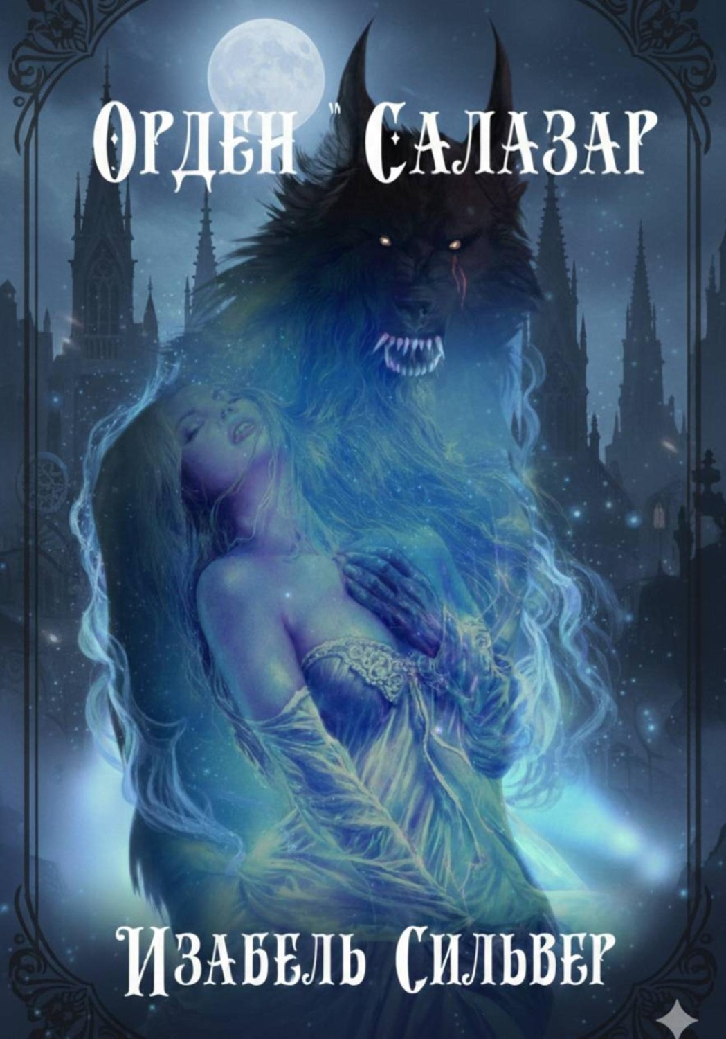 Обложка книги «Орден «Салазар»»