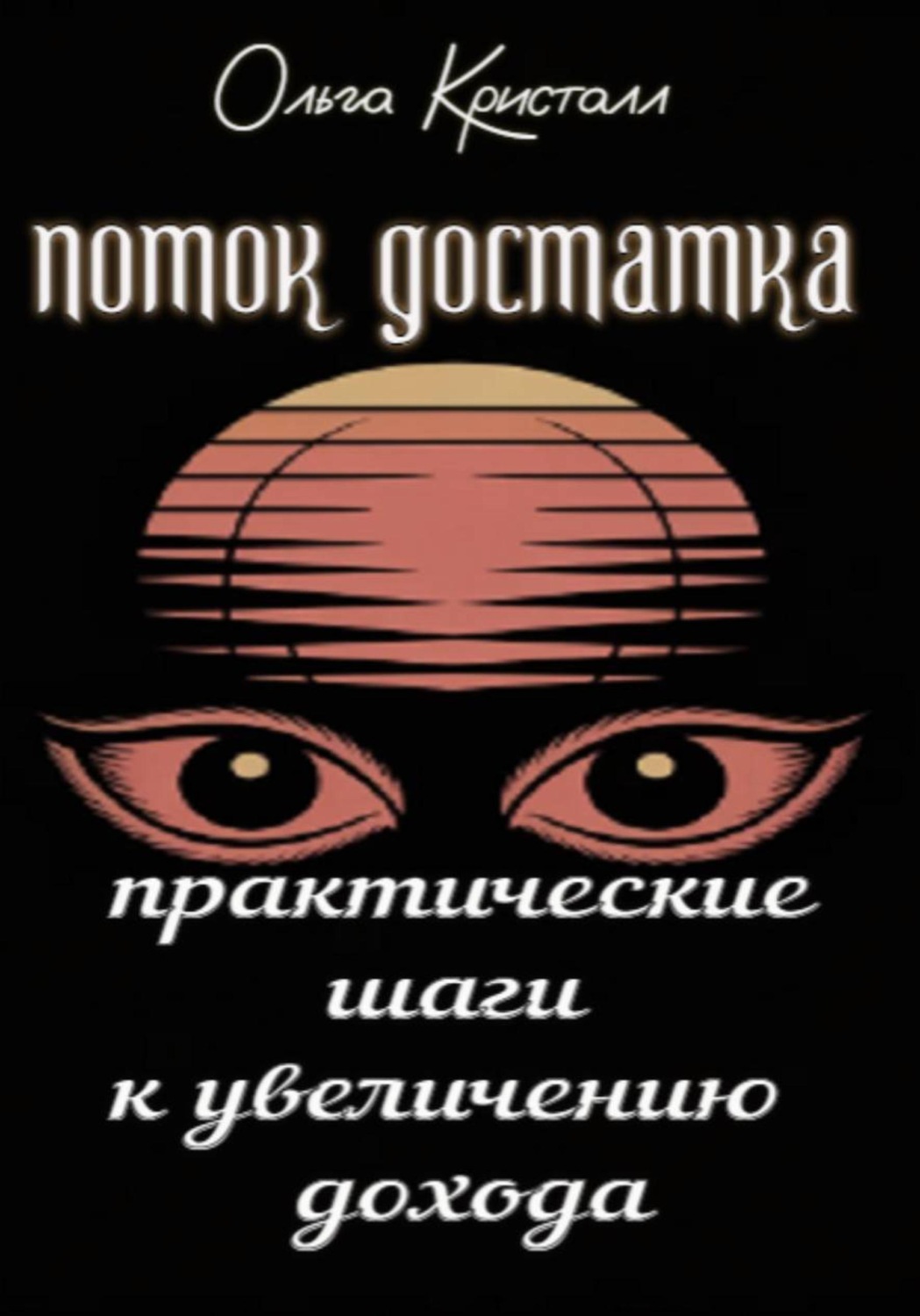 Обложка книги «Поток достатка. Практические шаги к увеличению дохода»