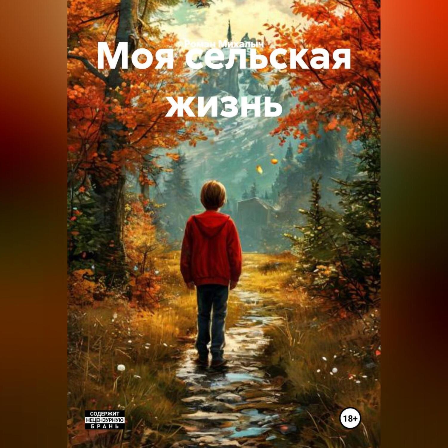 Обложка книги «Моя сельская жизнь»