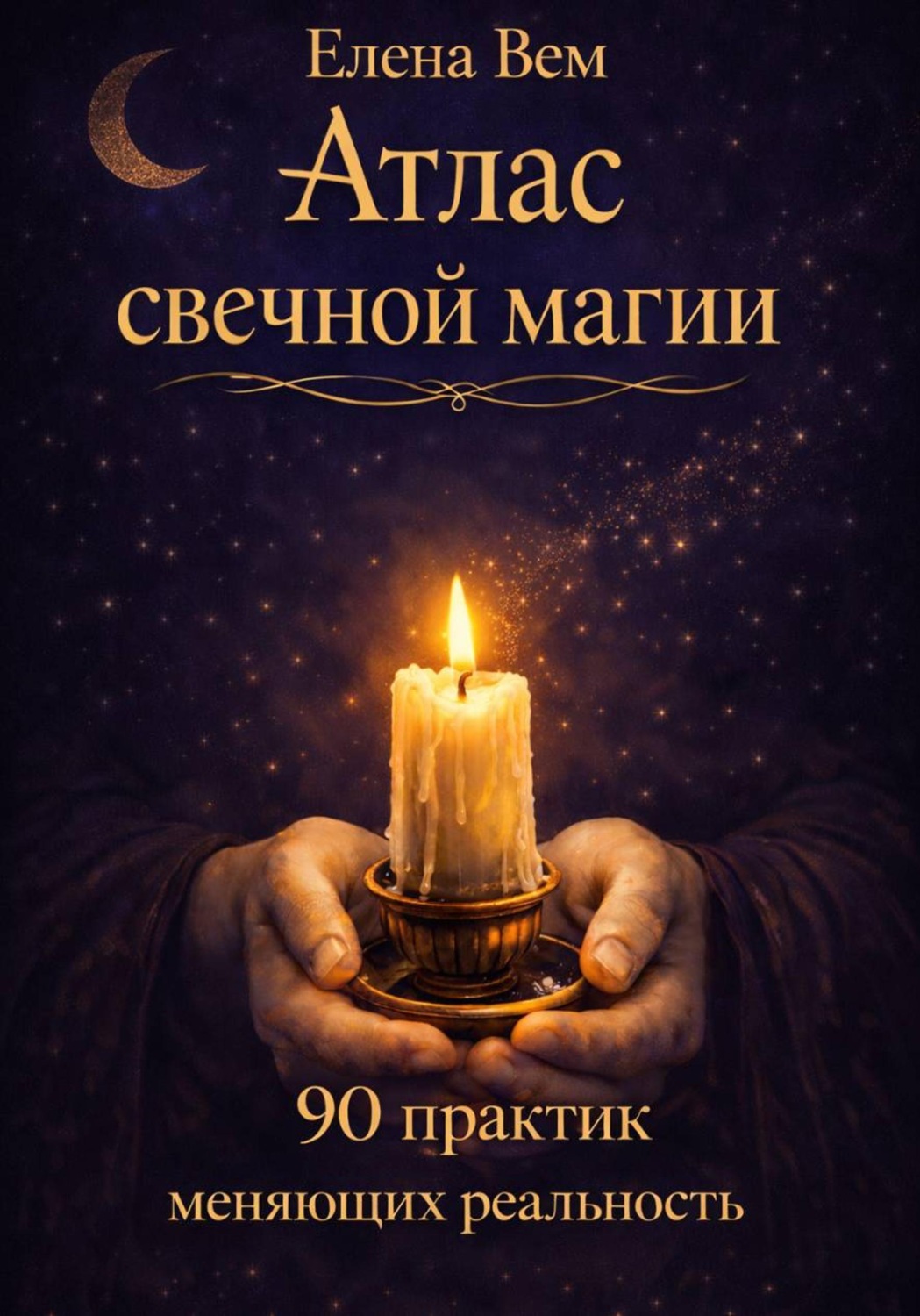 Обложка книги «Атлас свечной магии. 90 практик, меняющих реальность»