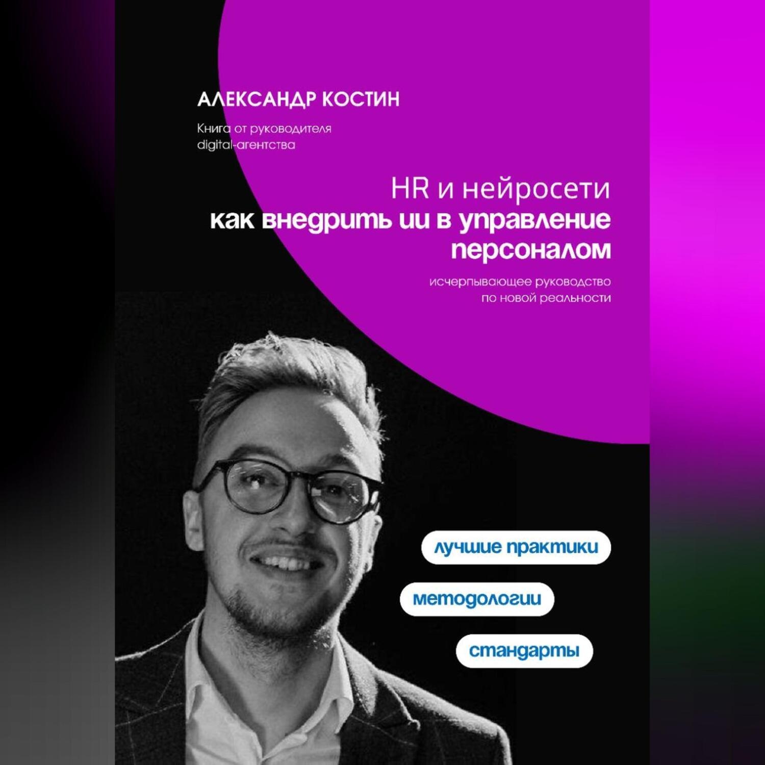 Обложка книги «HR и нейросети: как внедрить ИИ в управление персоналом»