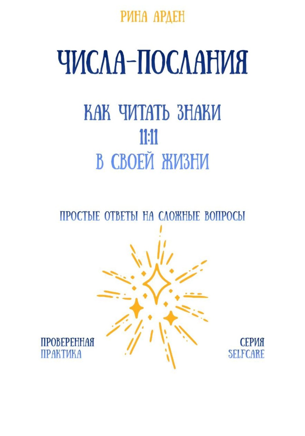 Обложка книги «Числа-послания: как читать знаки 11:11 в своей жизни»
