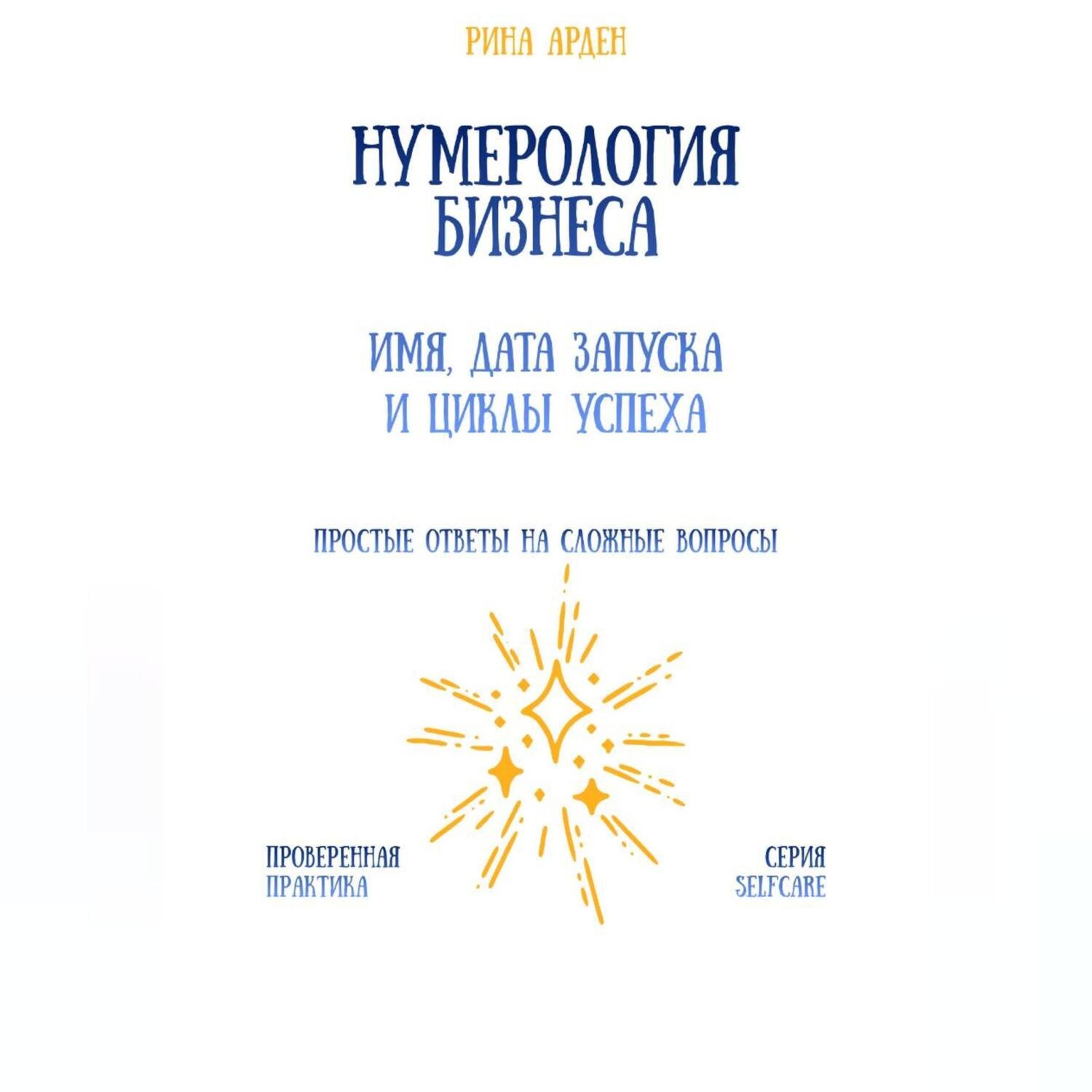 Обложка книги «Нумерология бизнеса: имя, дата запуска и циклы успеха»