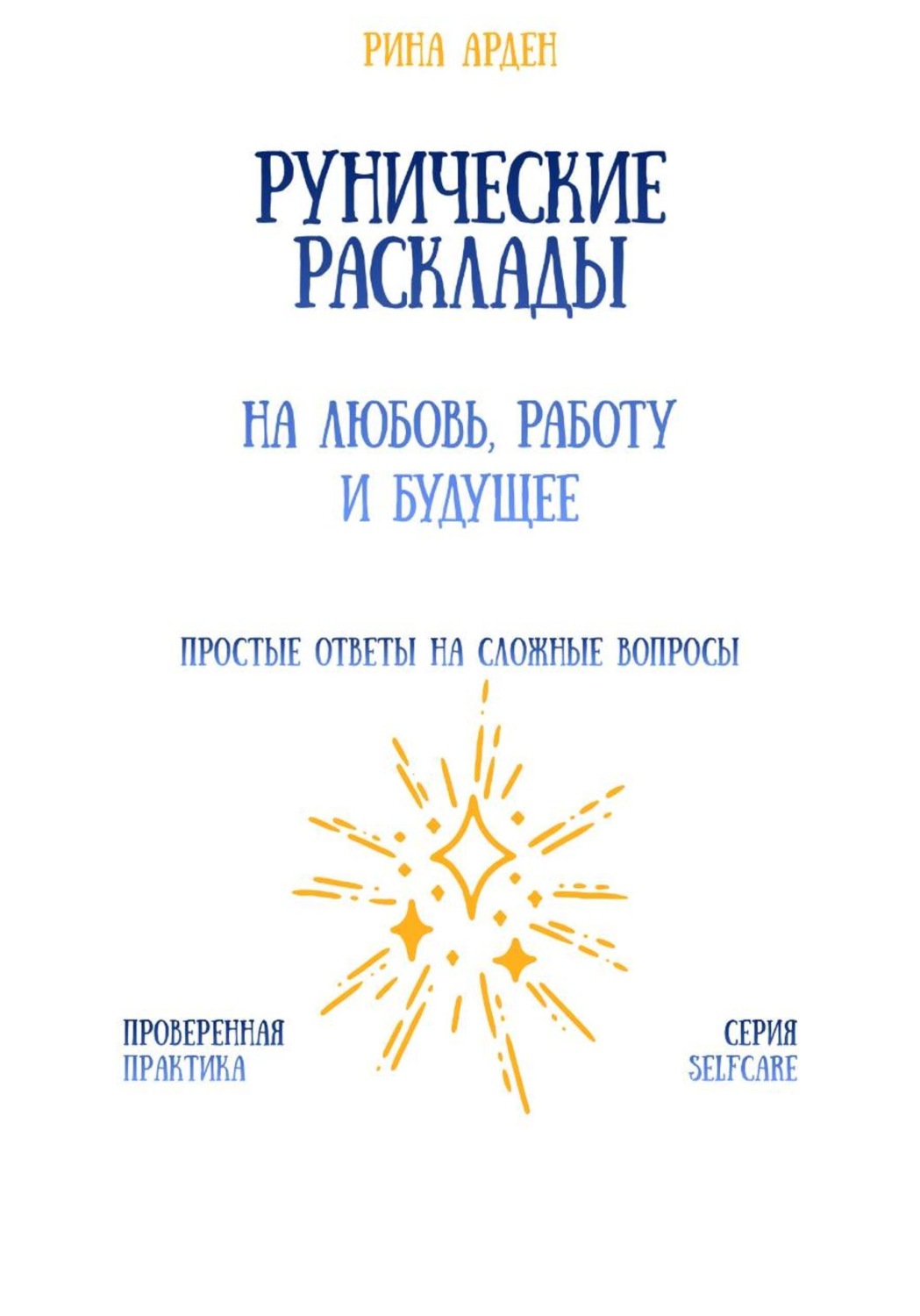 Обложка книги «Рунические расклады на любовь, работу и будущее»