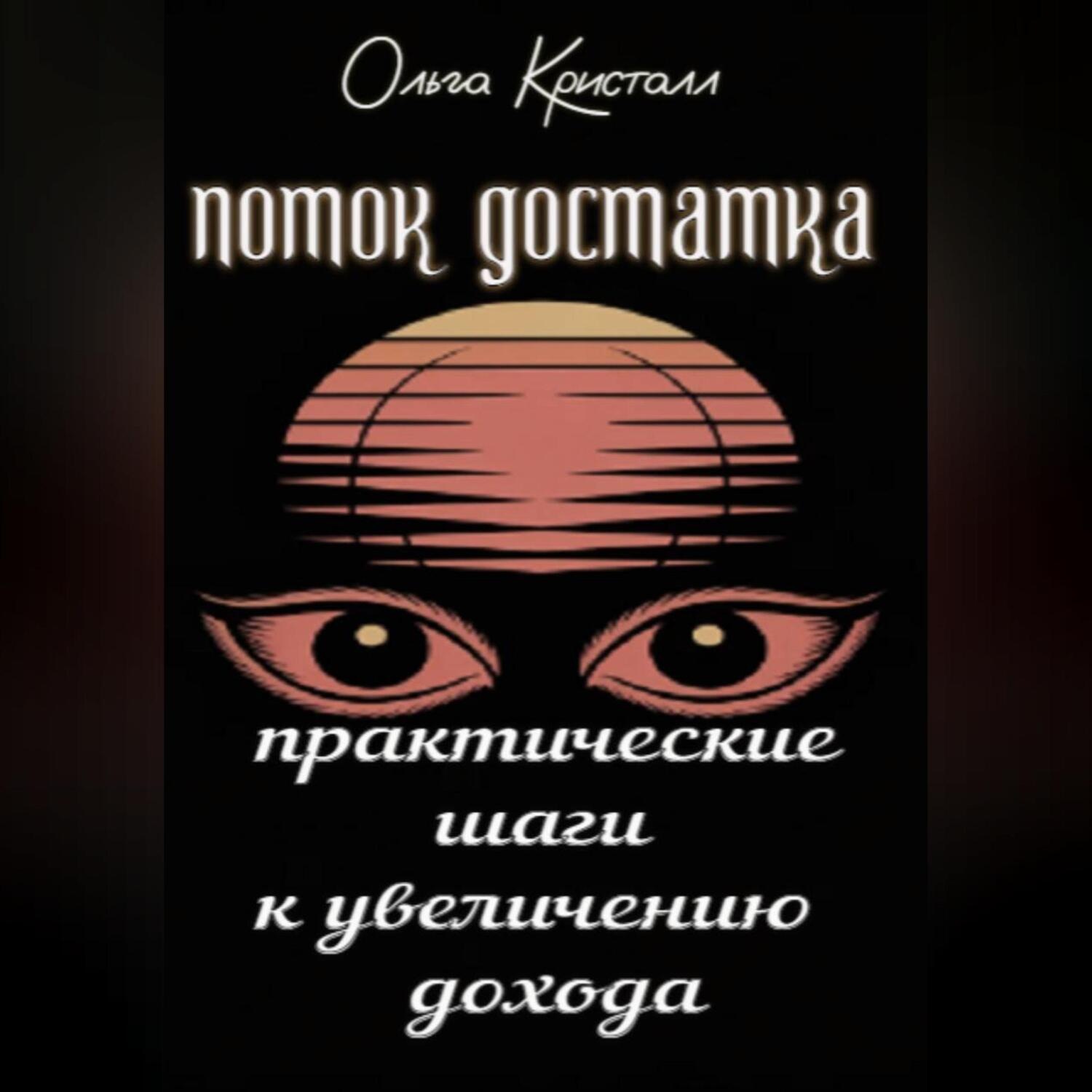 Обложка книги «Поток достатка. Практические шаги к увеличению дохода»