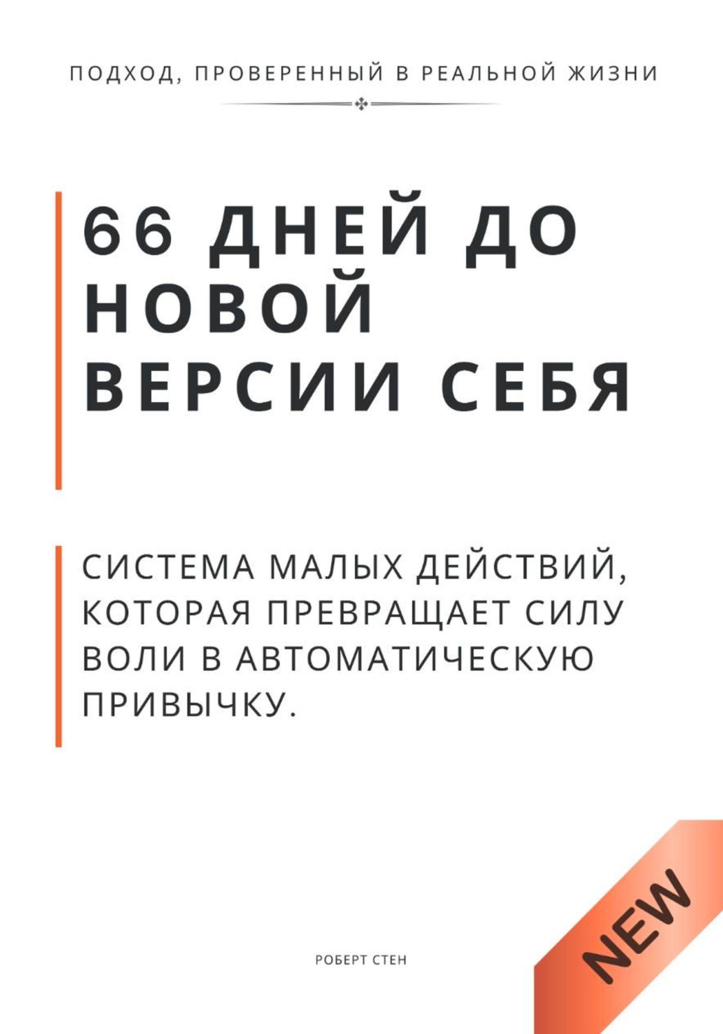 Обложка книги «66 дней до новой версии себя. Система малых действий, которая превращает силу воли в автоматическую привычку»