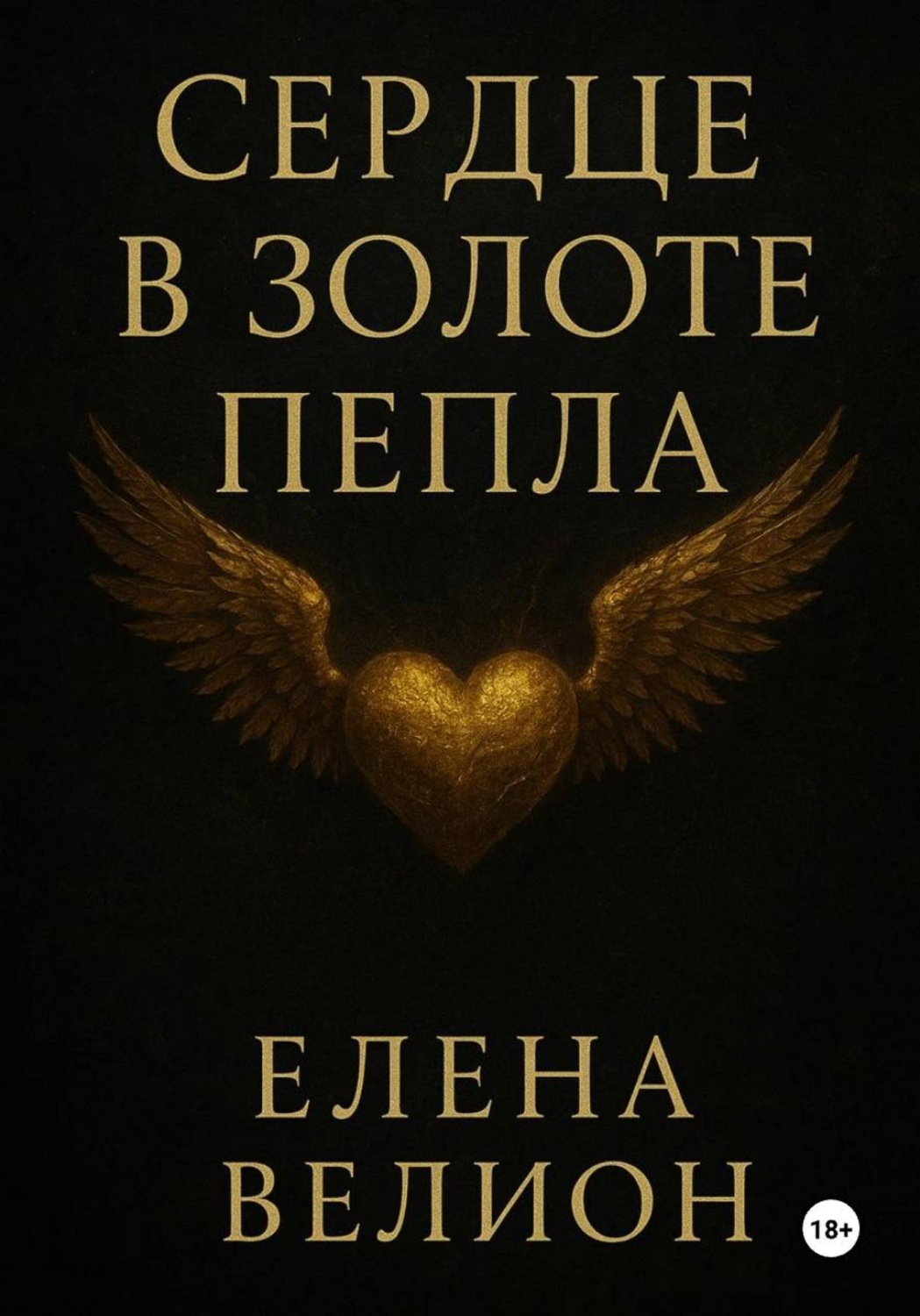 Обложка книги «Сердце в золоте пепла»