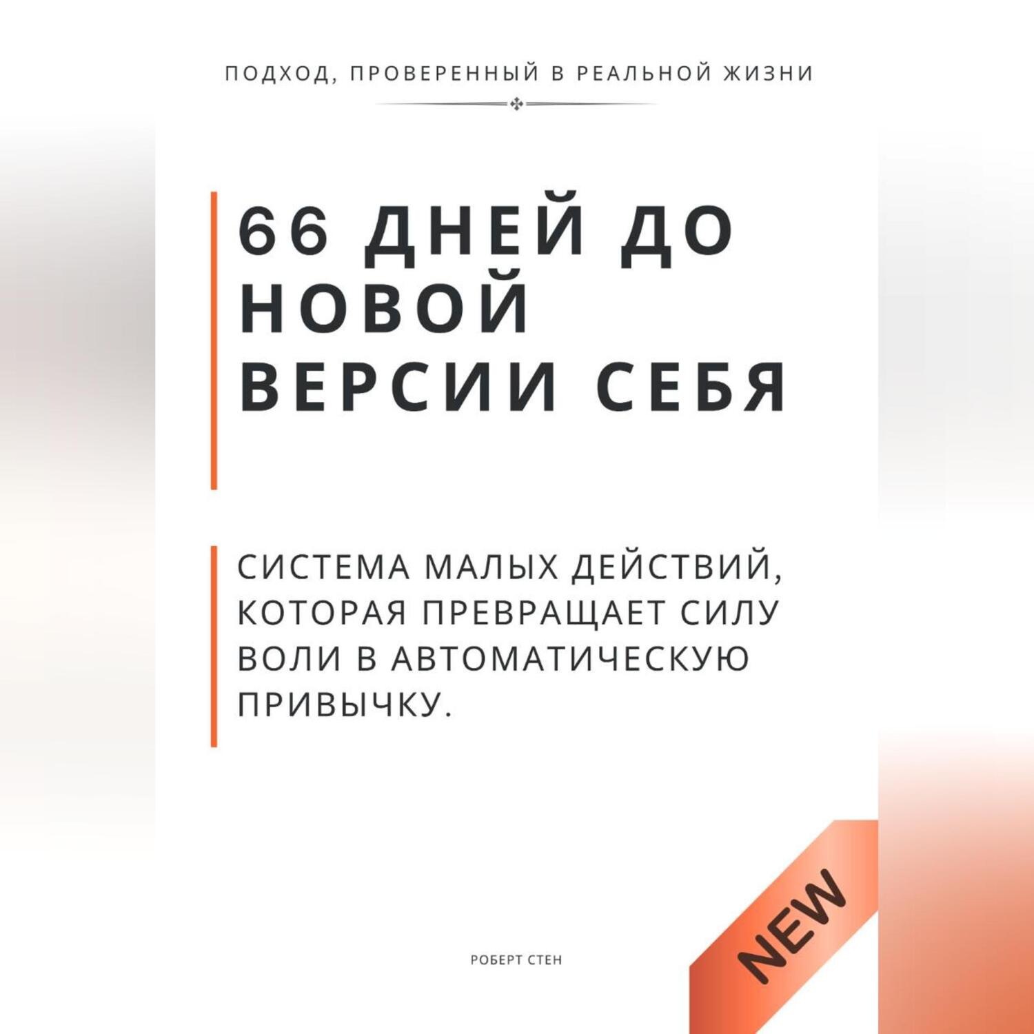 Обложка книги «66 дней до новой версии себя. Система малых действий, которая превращает силу воли в автоматическую привычку»