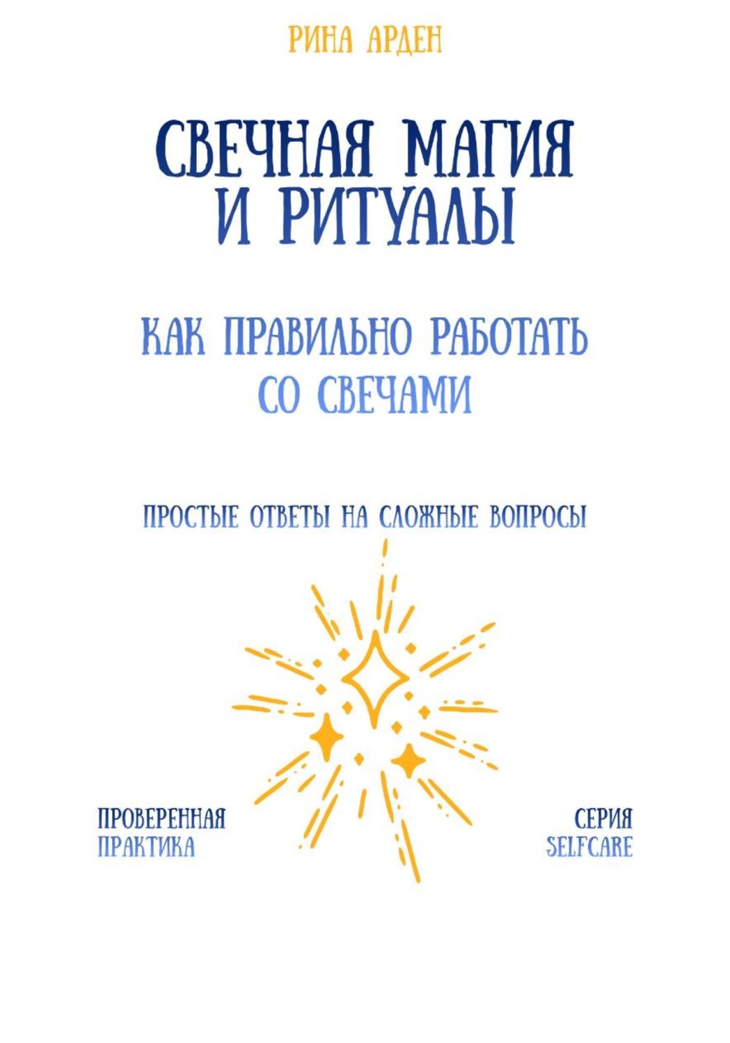 Обложка книги «Свечная магия и ритуалы: как правильно работать со свечами»