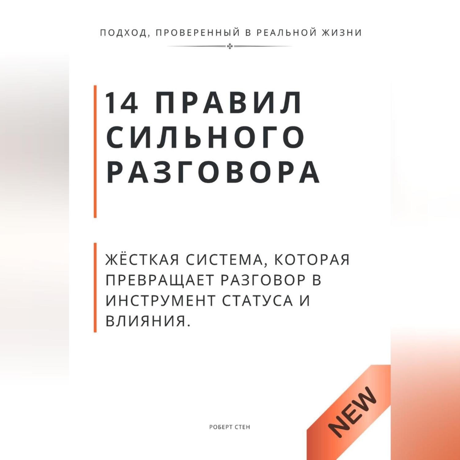 Обложка книги «14 правил сильного разговора. Жёсткая система, которая превращает разговор в инструмент статуса и влияния»