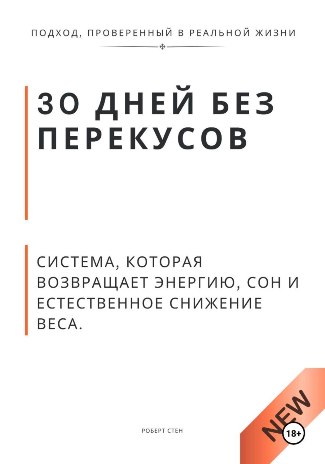 Обложка книги «30 дней без перекусов. Система, которая возвращает энергию, сон и естественное снижение веса»