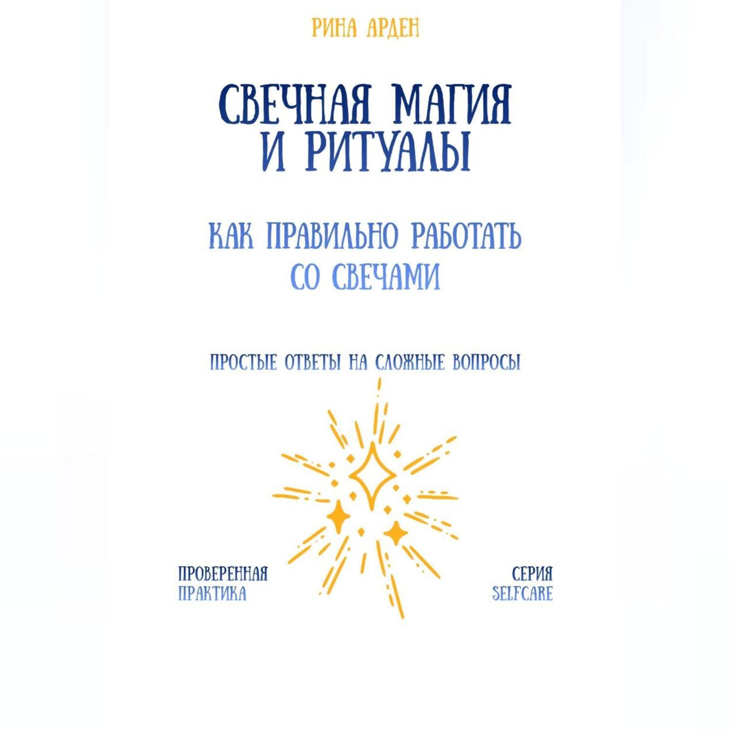 Обложка книги «Свечная магия и ритуалы: как правильно работать со свечами»