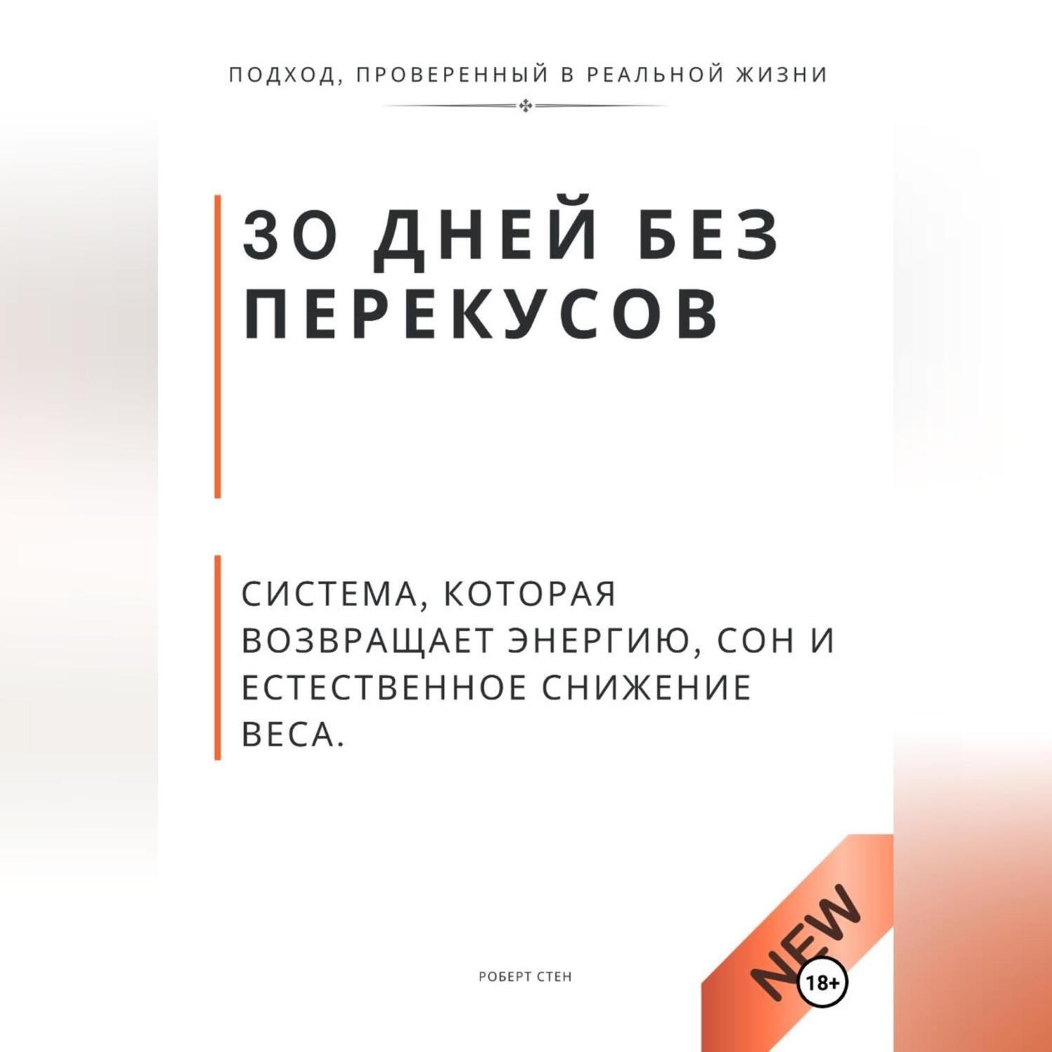 Обложка книги «30 дней без перекусов. Система, которая возвращает энергию, сон и естественное снижение веса»