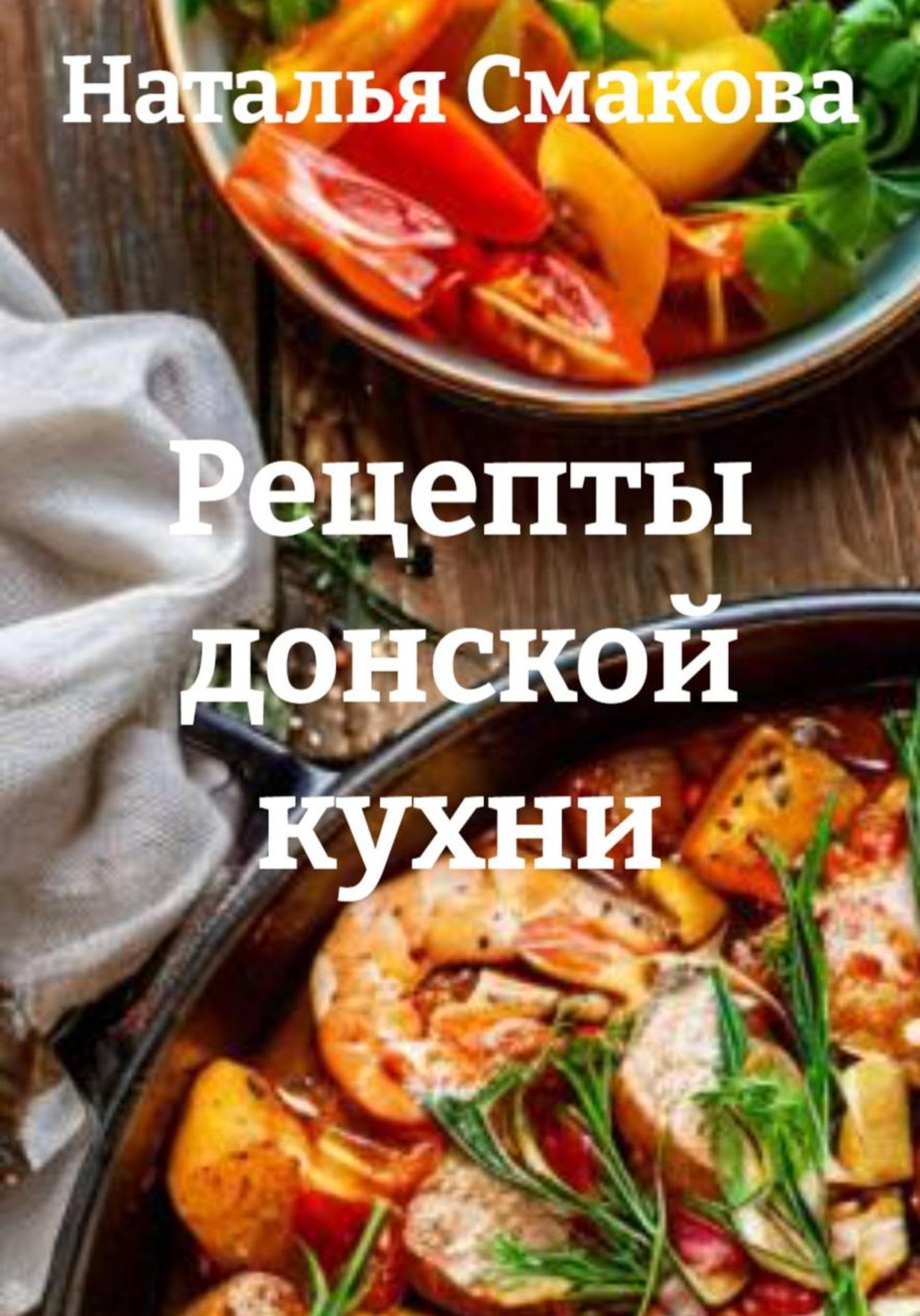 Обложка книги «Рецепты донской кухни»