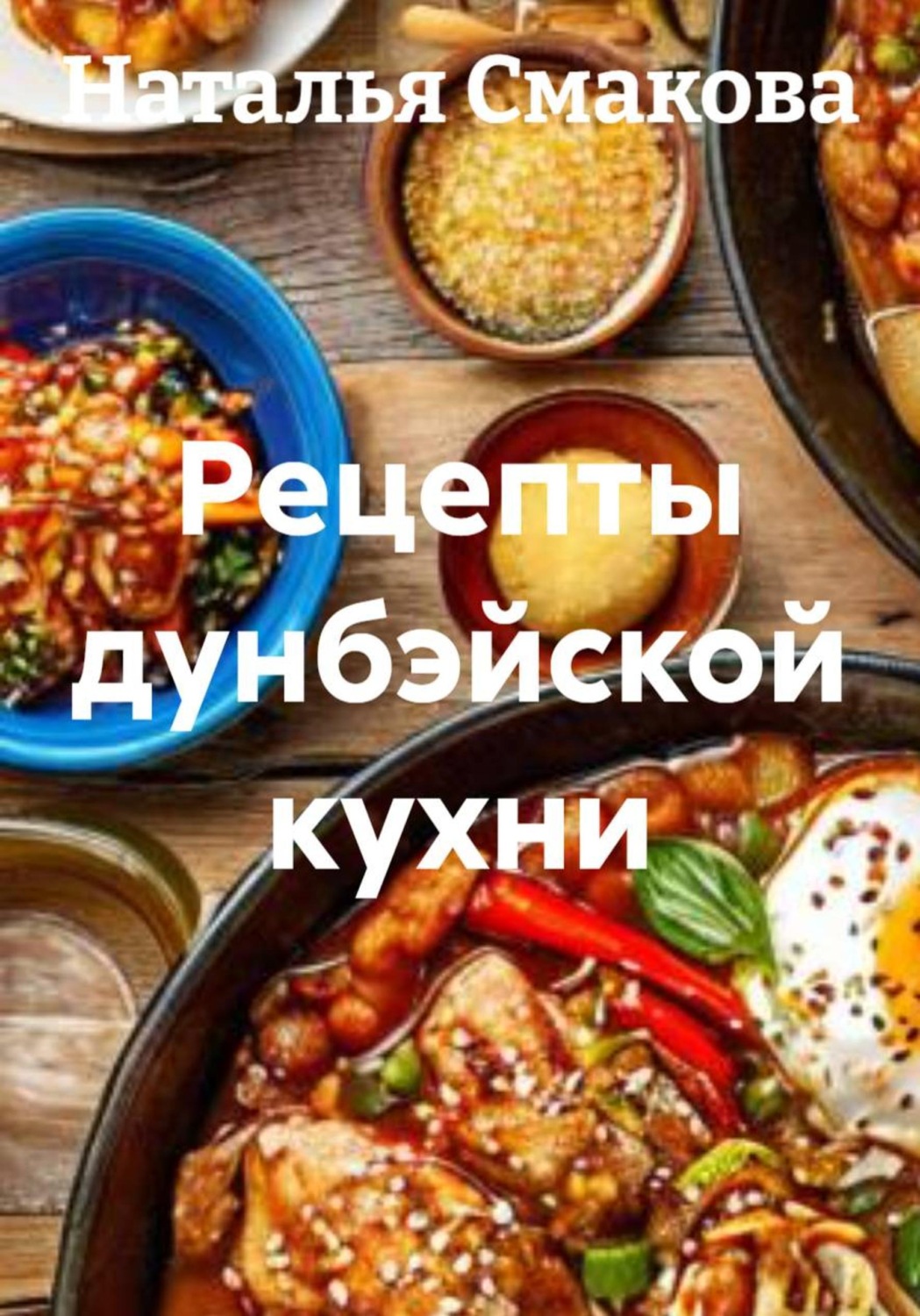 Обложка книги «Рецепты дунбэйской кухни»