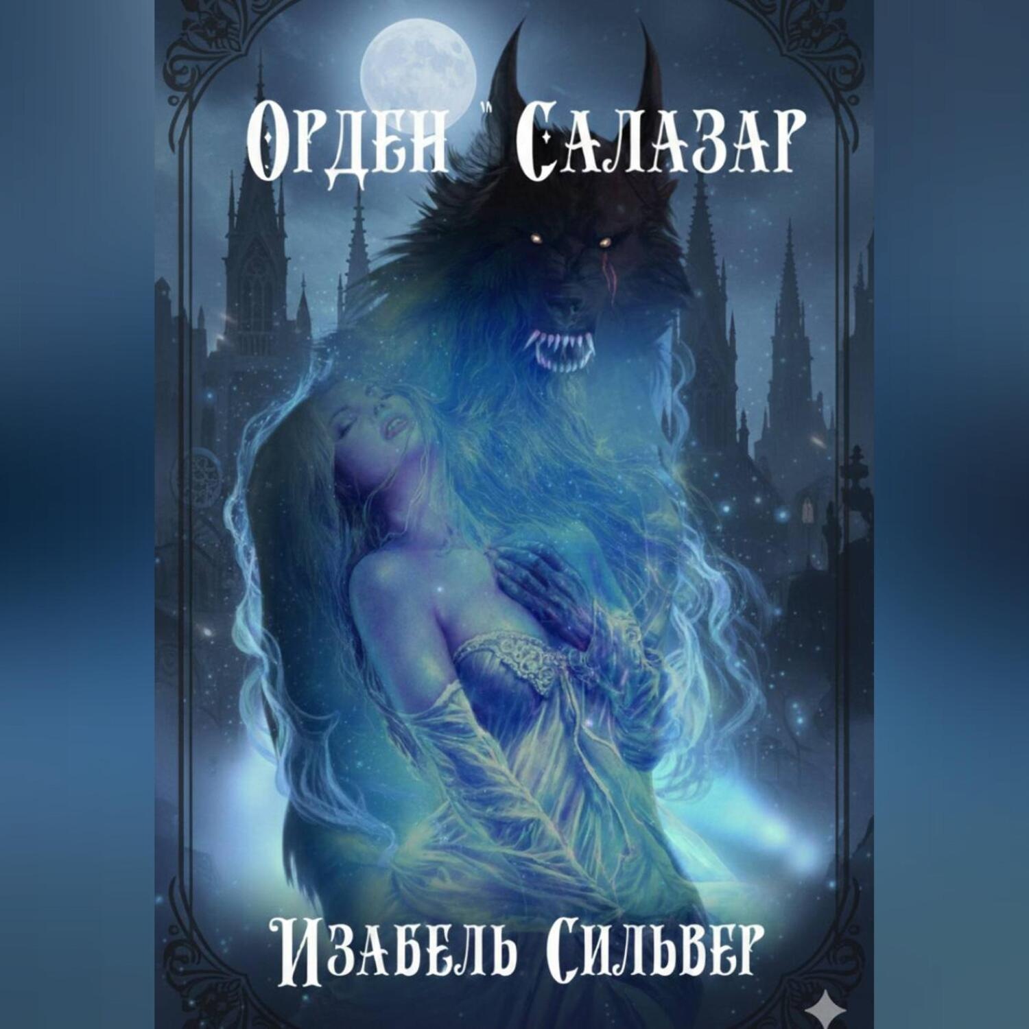 Обложка книги «Орден «Салазар»»