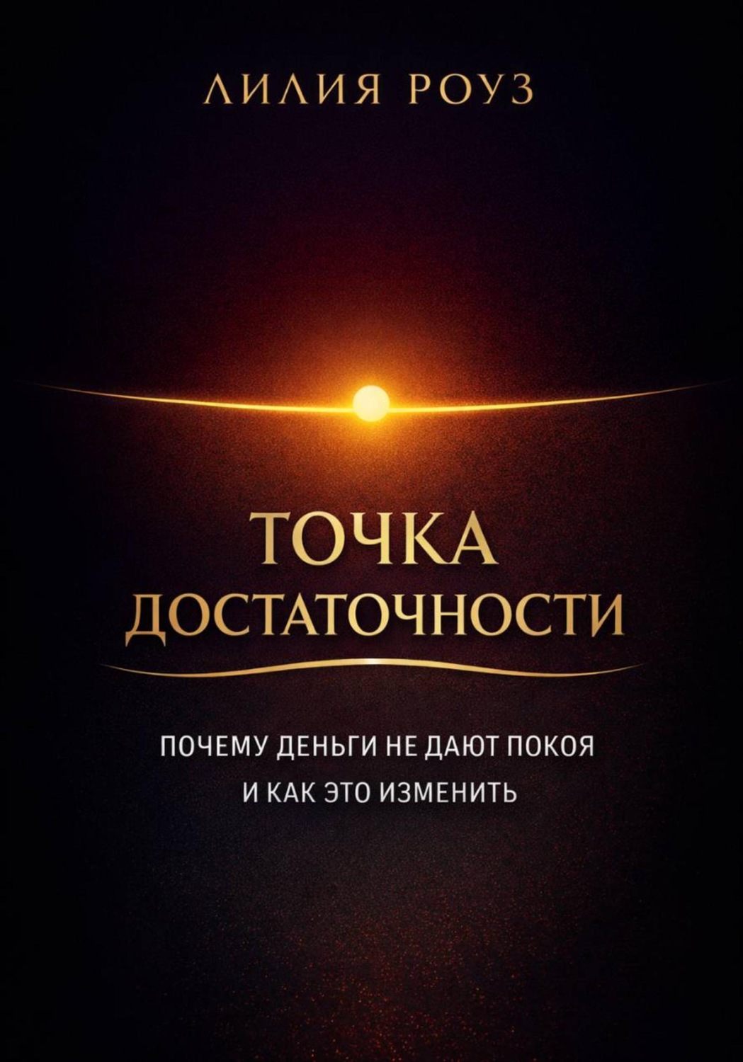 Обложка книги «Точка достаточности Почему деньги не дают покоя и как это изменить»