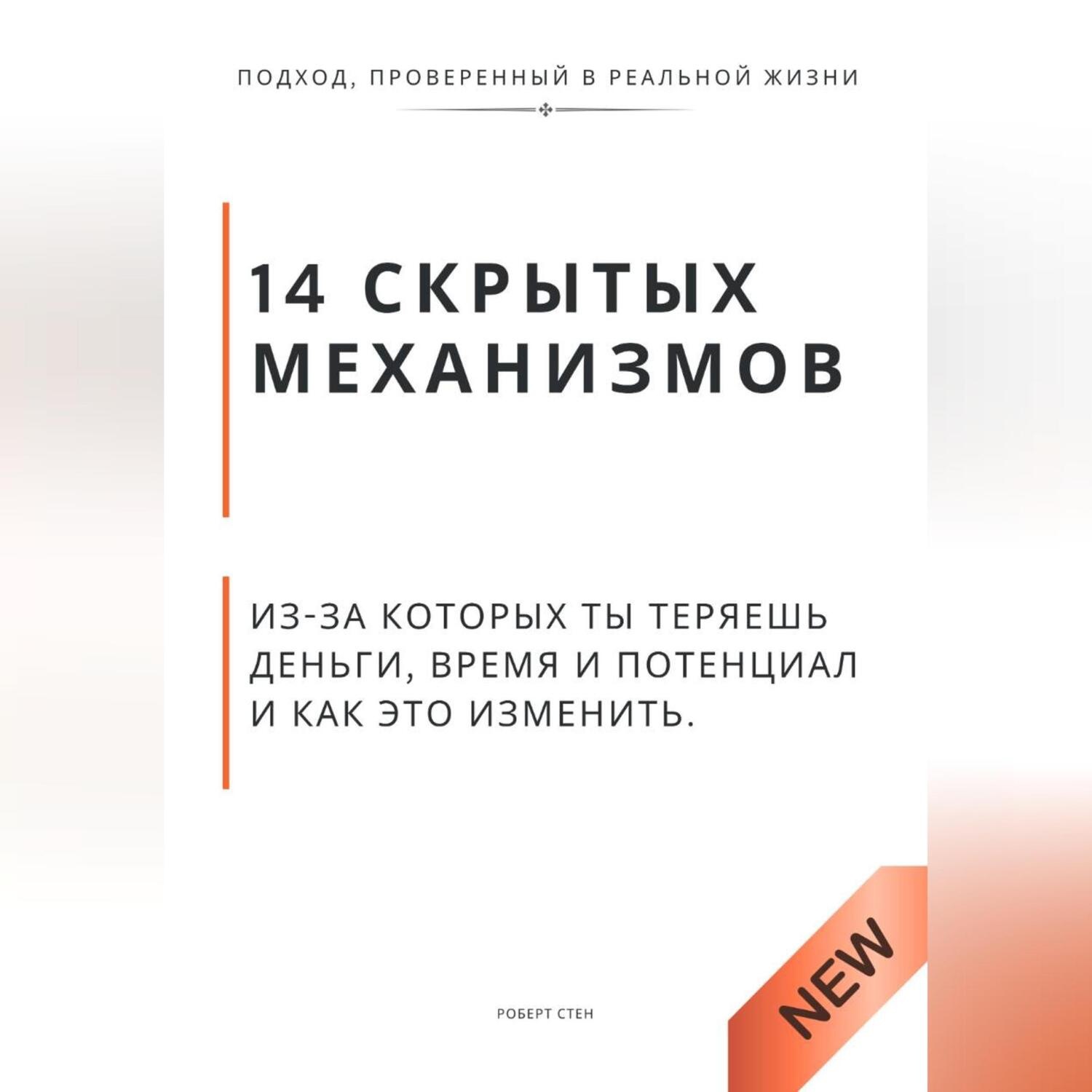 Обложка книги «14 скрытых механизмов, из-за которых ты теряешь деньги, время и потенциал и как это изменить»