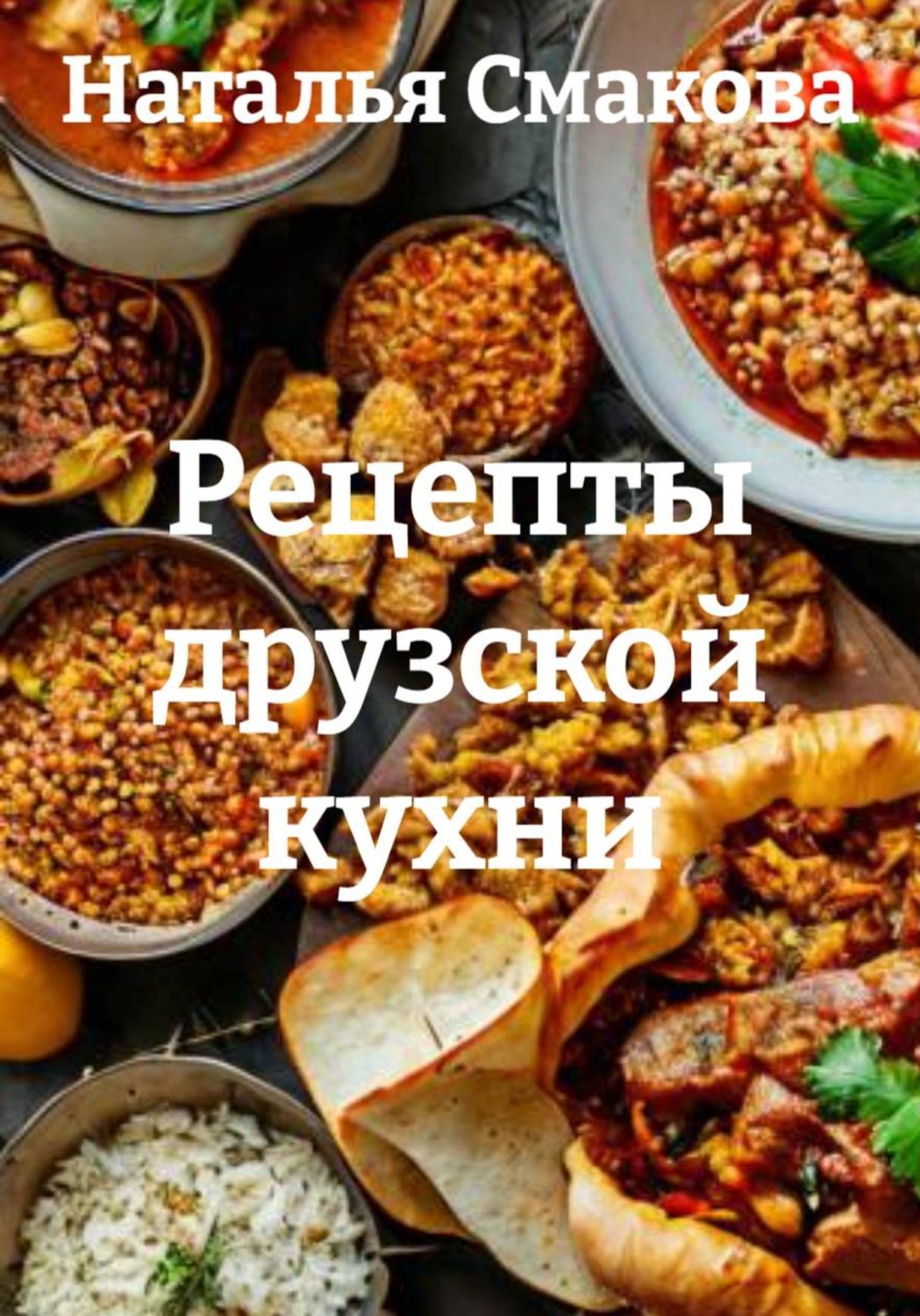 Обложка книги «Рецепты друзской кухни»