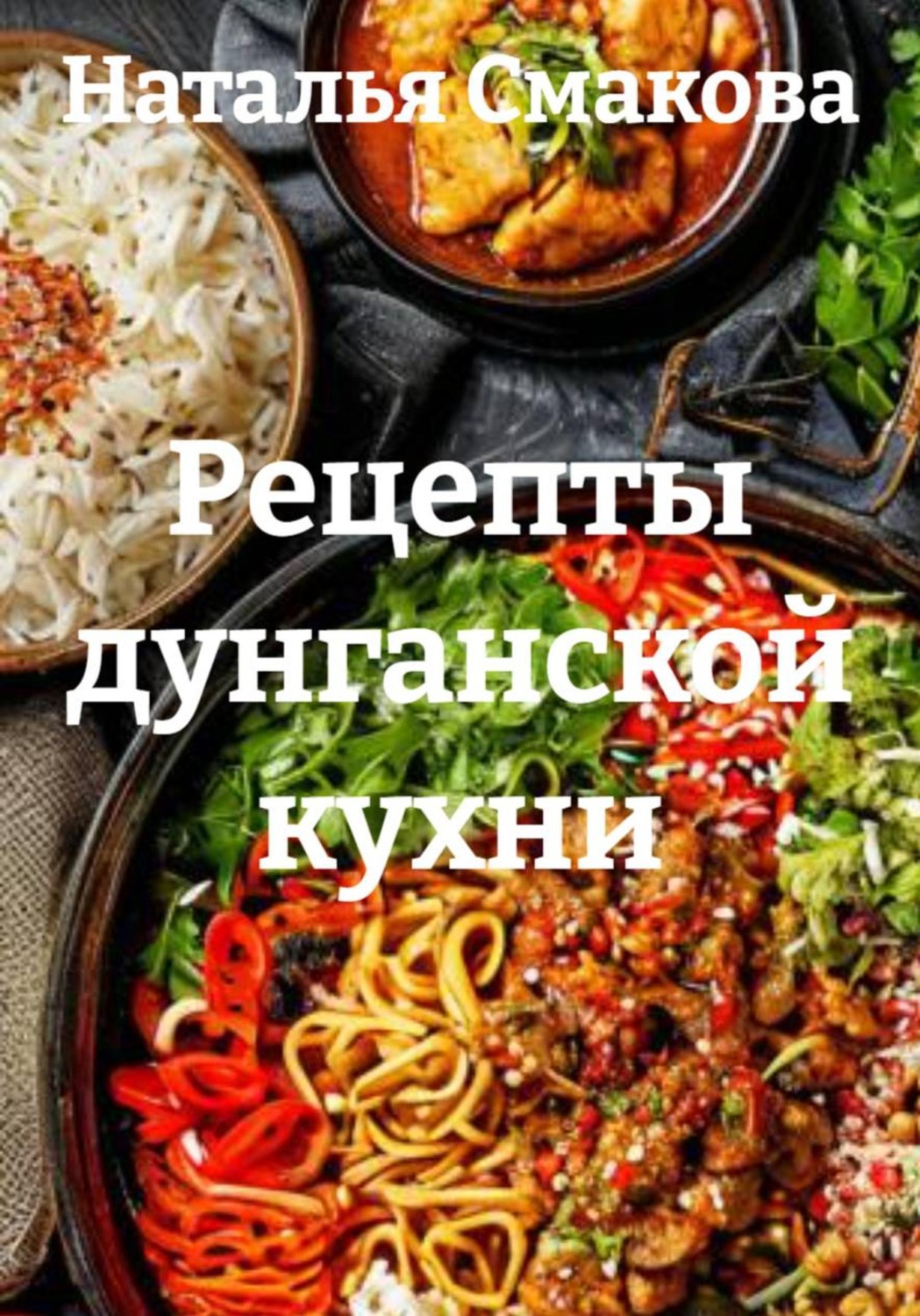 Обложка книги «Рецепты дунганской кухни»