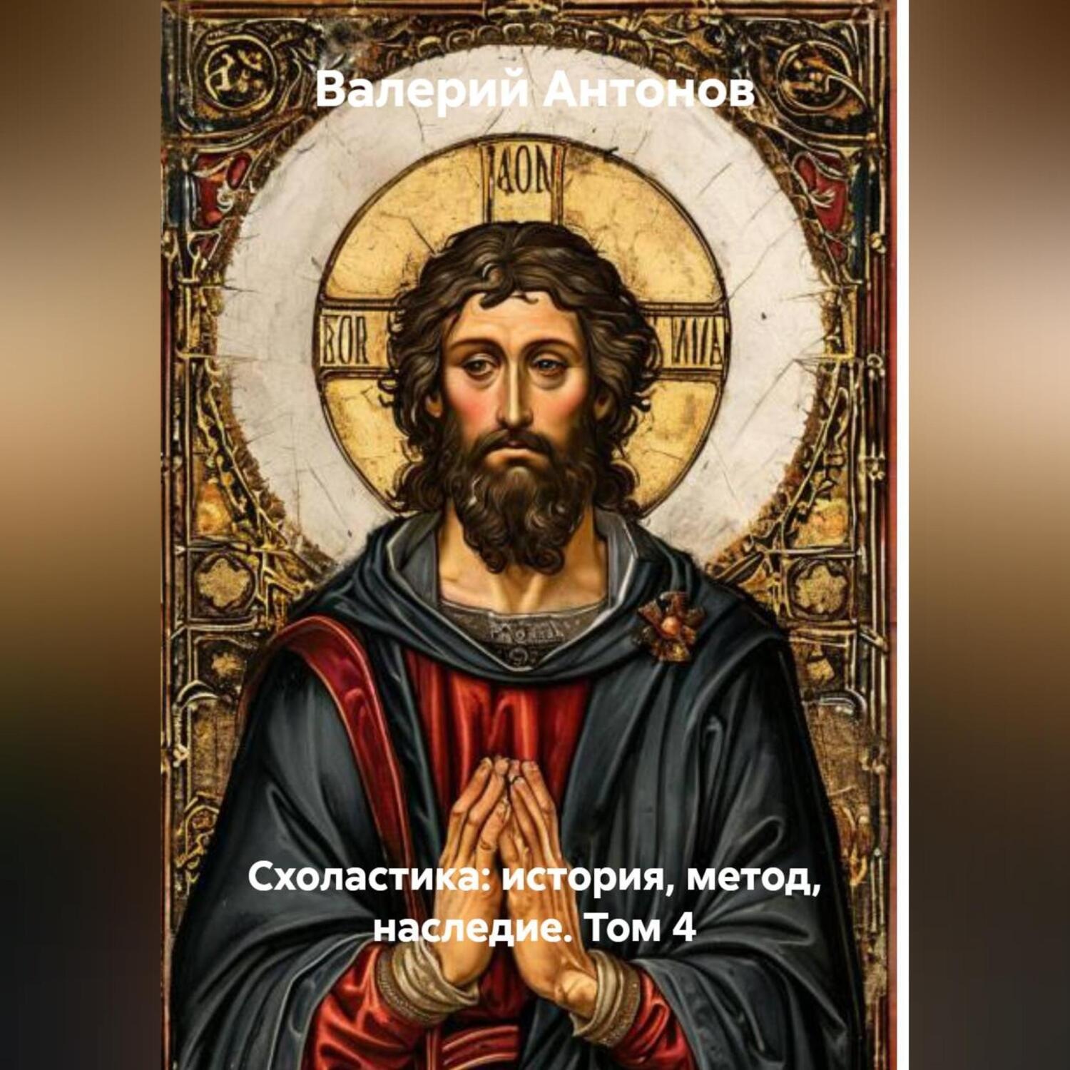Обложка книги «Схоластика: история, метод, наследие. Том 4»