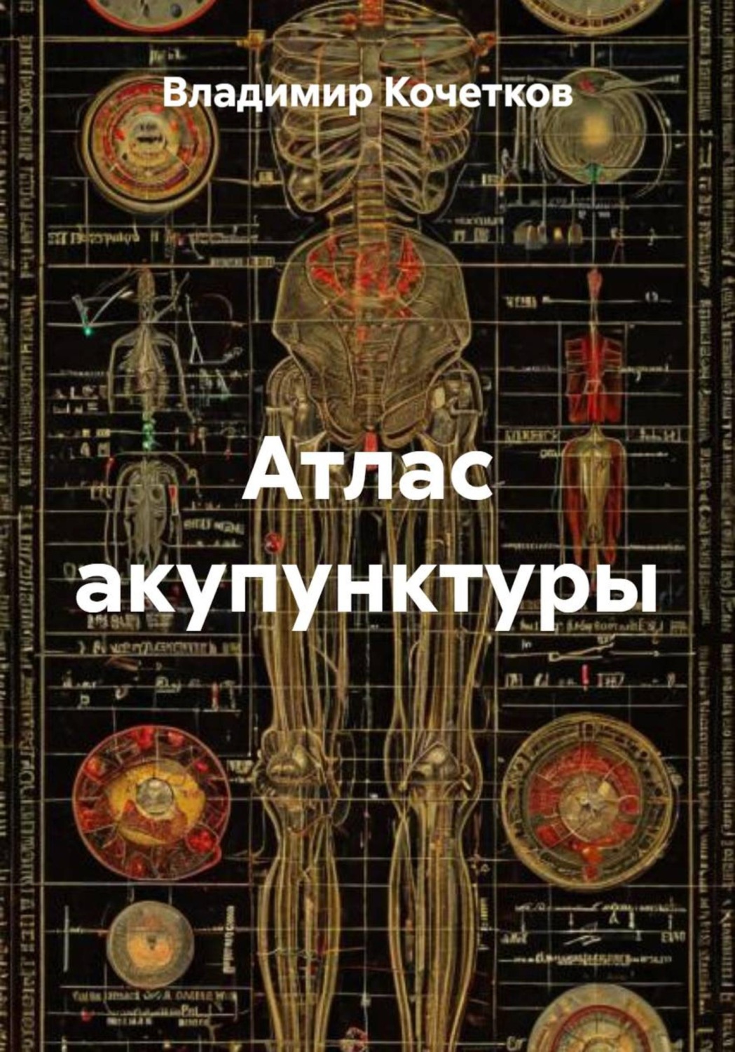 Обложка книги «Атлас акупунктуры»