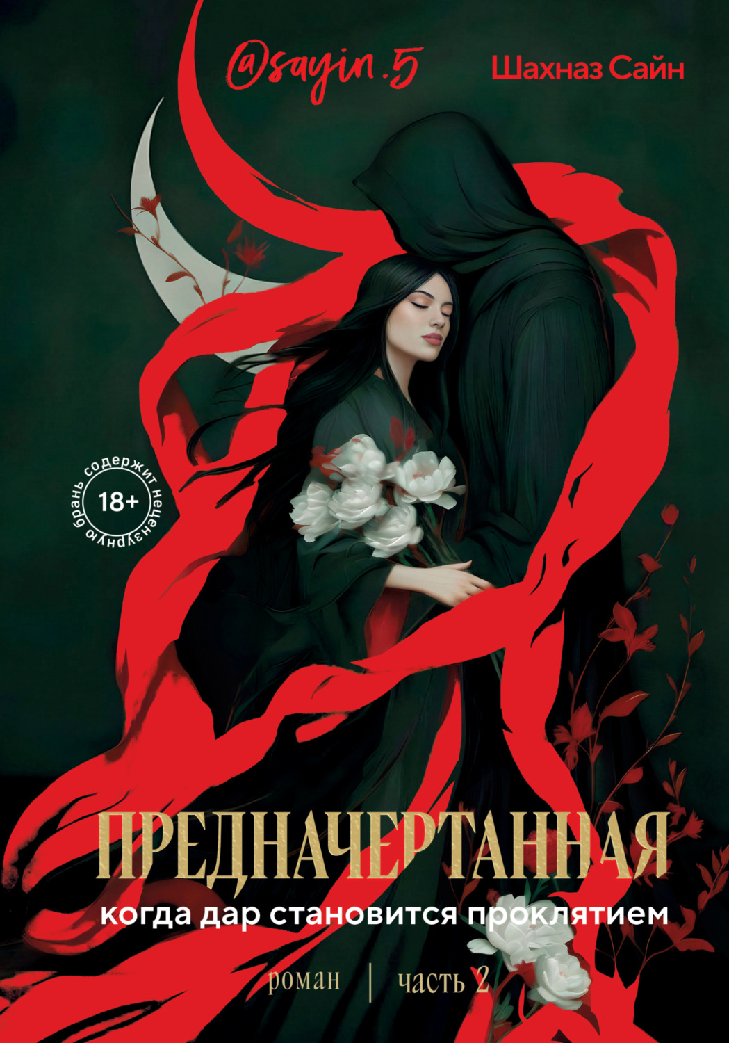 Обложка книги «Предначертанная. Часть вторая»