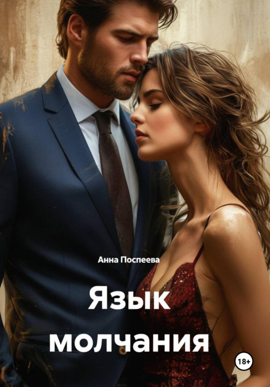 Обложка книги «Язык молчания»