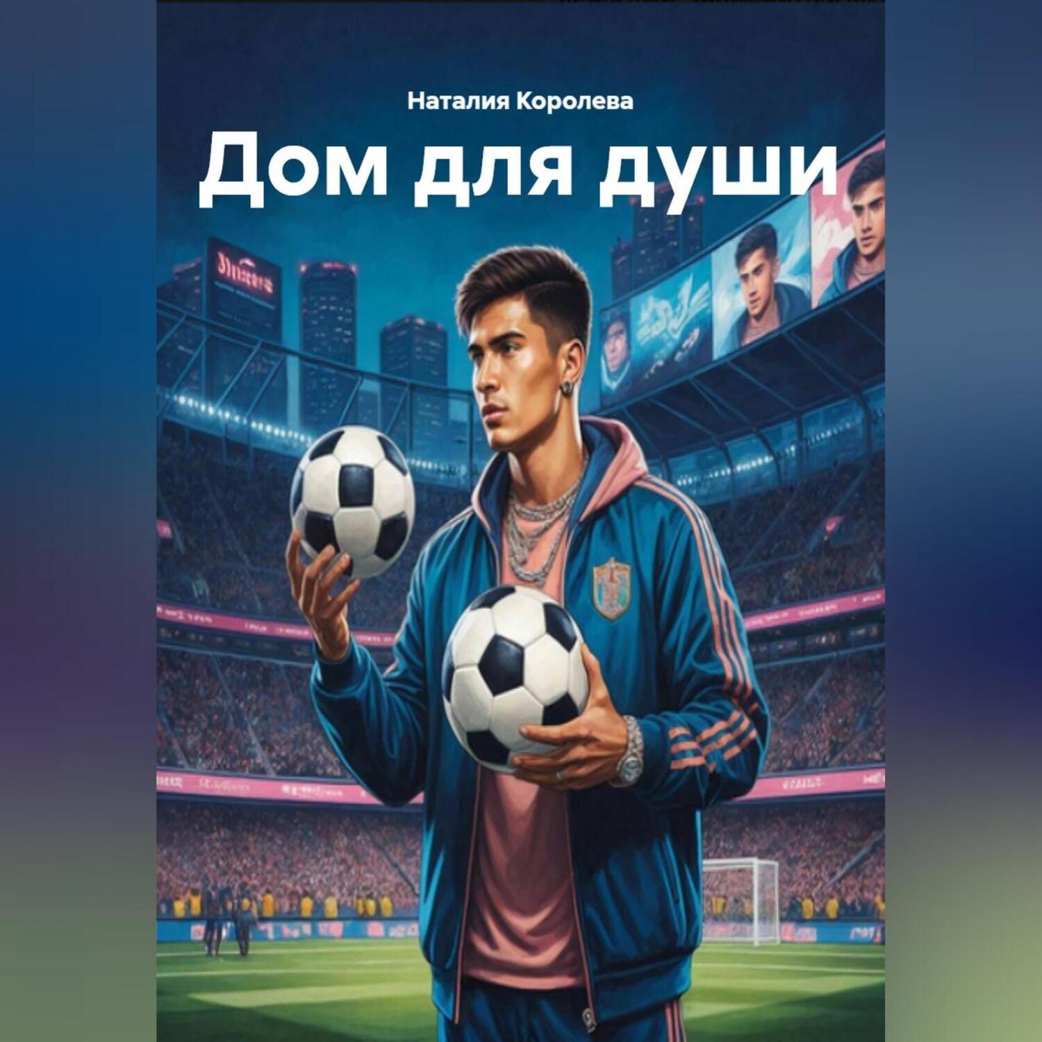 Обложка книги «Дом для души»