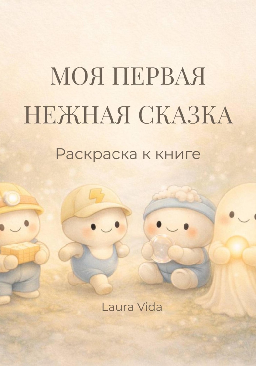 Обложка книги «Моя первая нежная сказка (Раскраска к книге)»