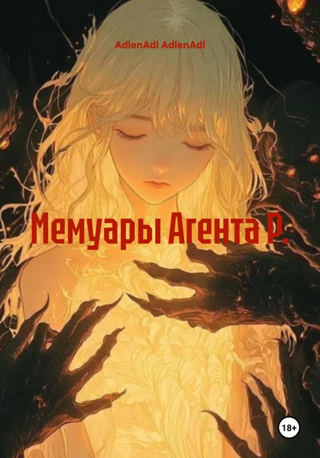 Обложка книги «Мемуары Агента Р.»