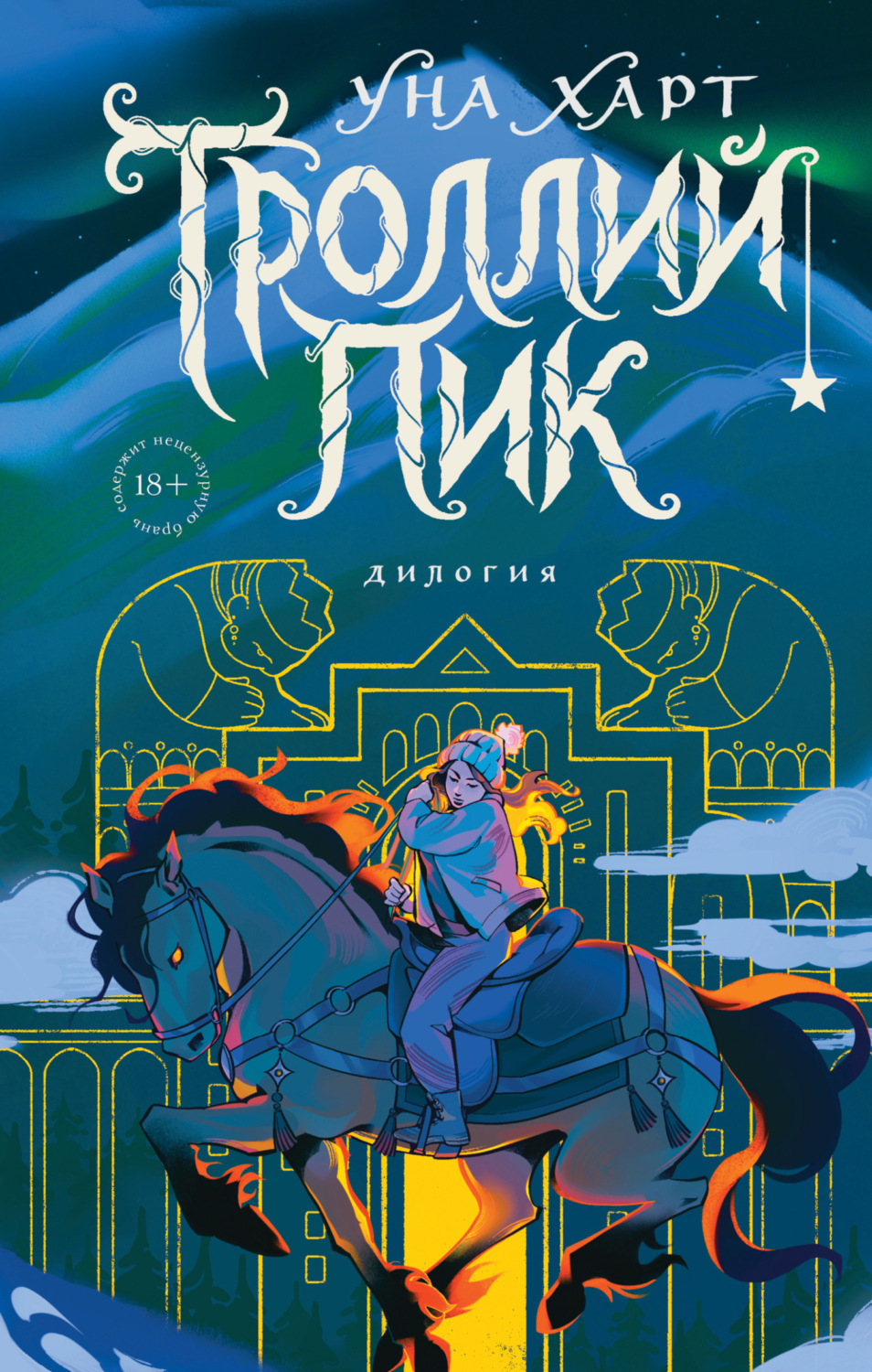 Обложка книги «Троллий пик. Дилогия»