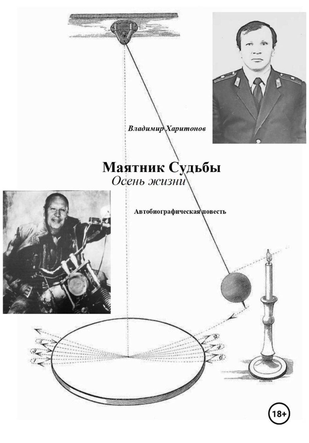 Обложка книги «Маятник Судьбы. Осень жизни»