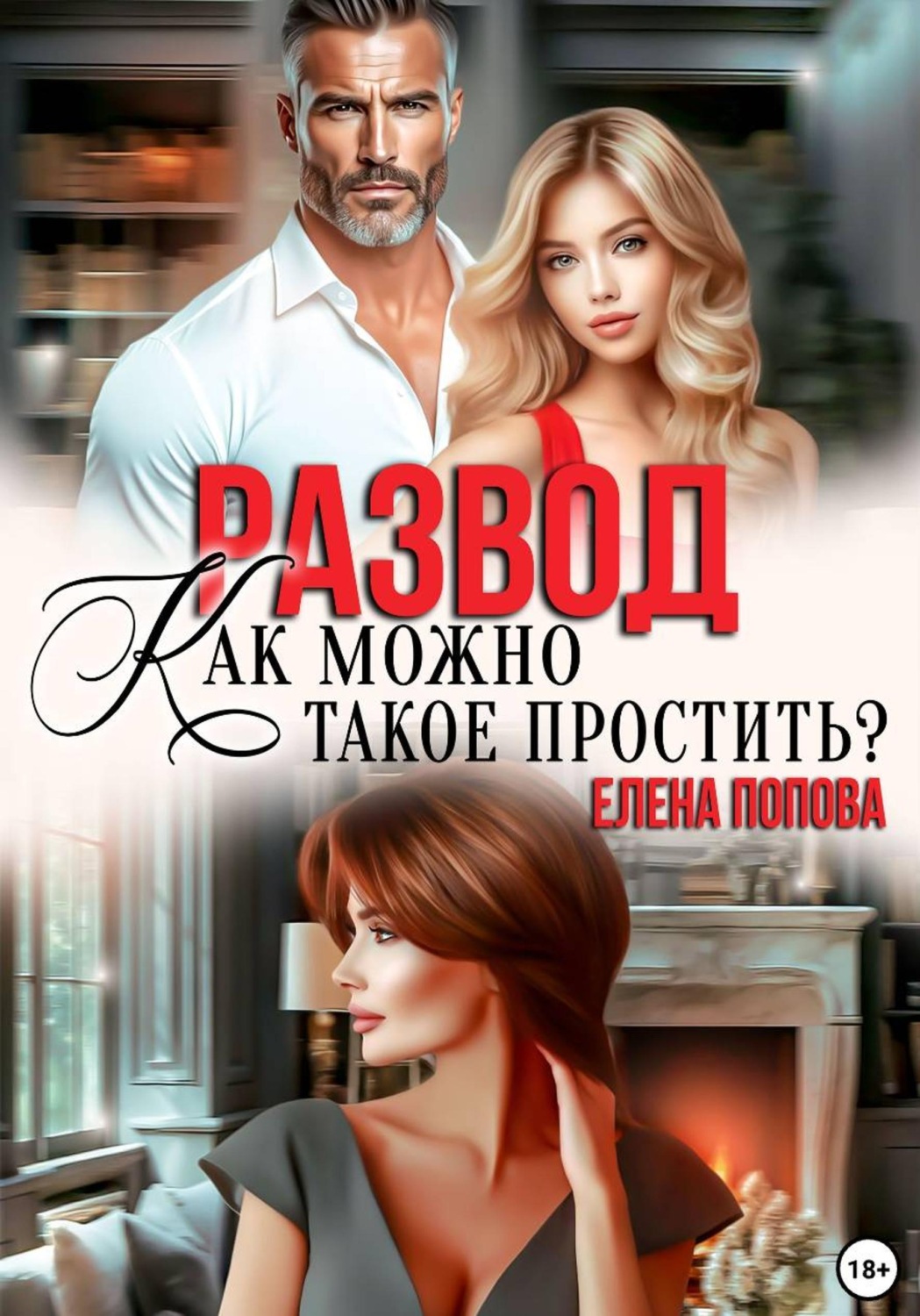 Обложка книги «Развод. Как можно такое простить?»