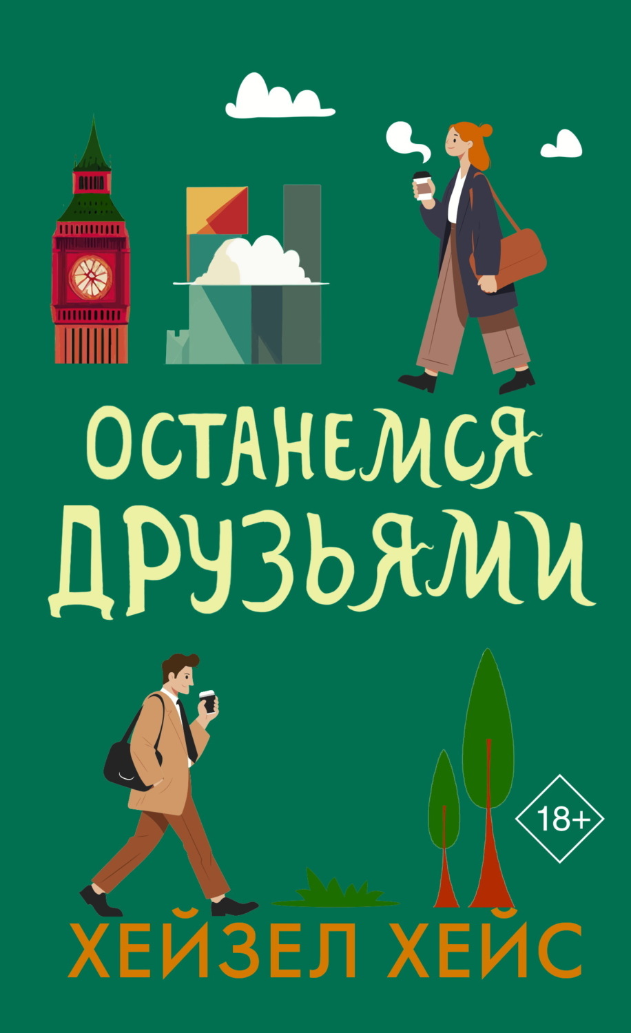 Обложка книги «Останемся друзьями»
