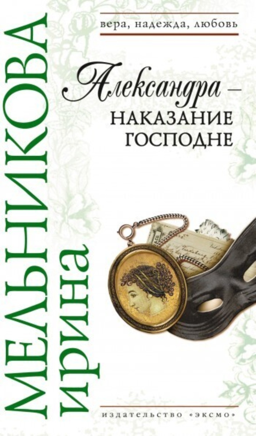 Обложка книги «Александра – наказание Господне»