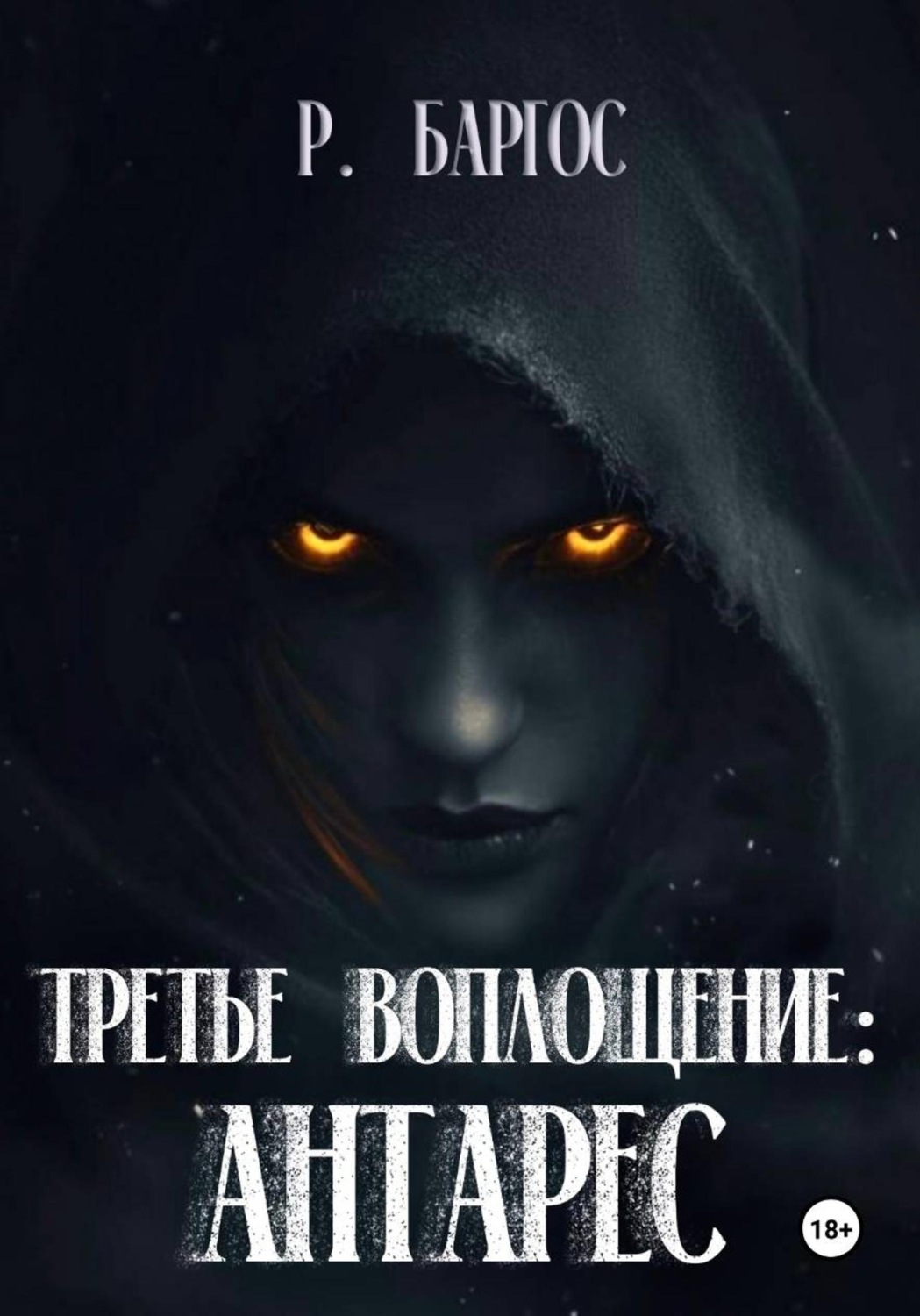 Обложка книги «Антарес: Третье Воплощение»