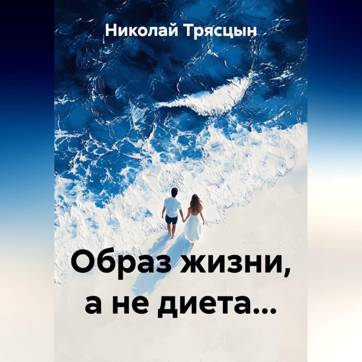Обложка книги «Образ жизни, а не диета...»