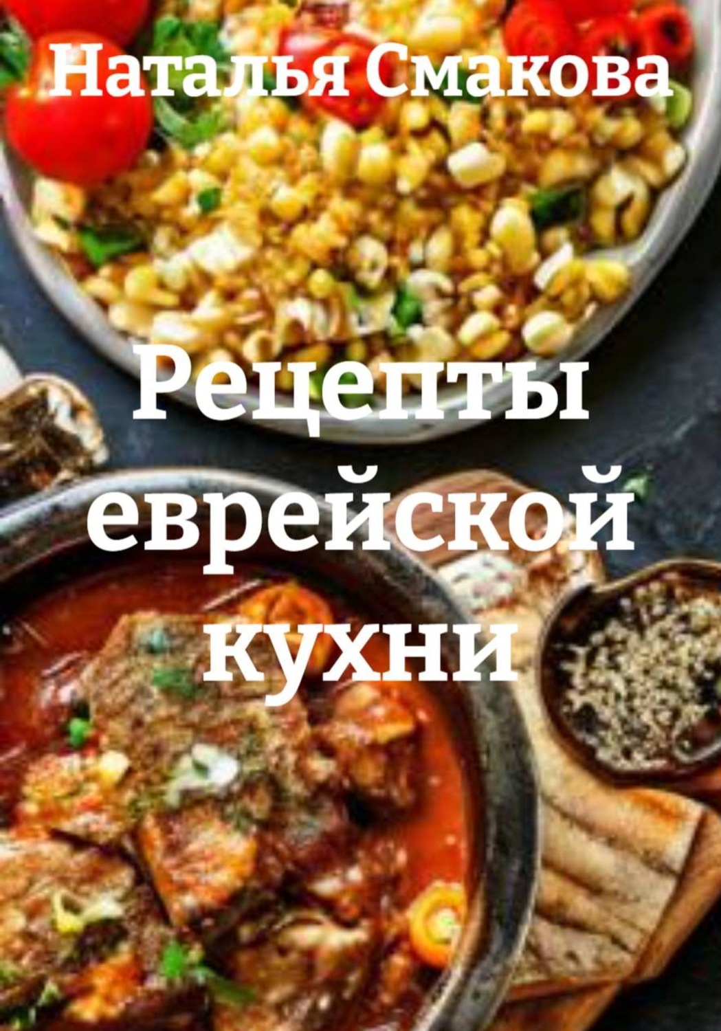 Обложка книги «Рецепты еврейской кухни»