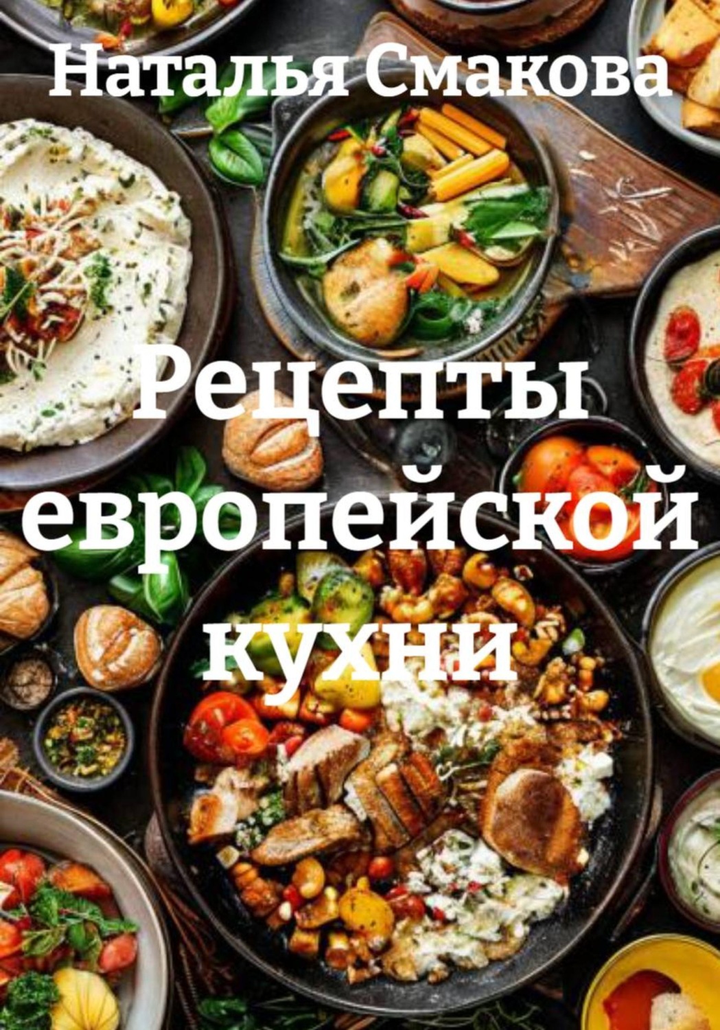 Обложка книги «Рецепты европейской кухни»