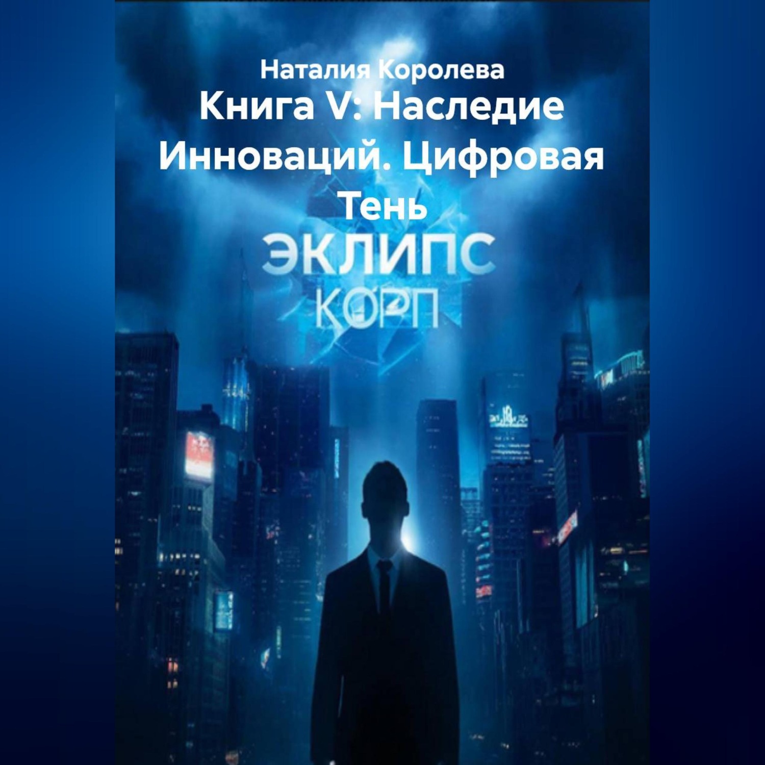 Обложка книги «Книга V: Наследие Инноваций. Цифровая Тень»