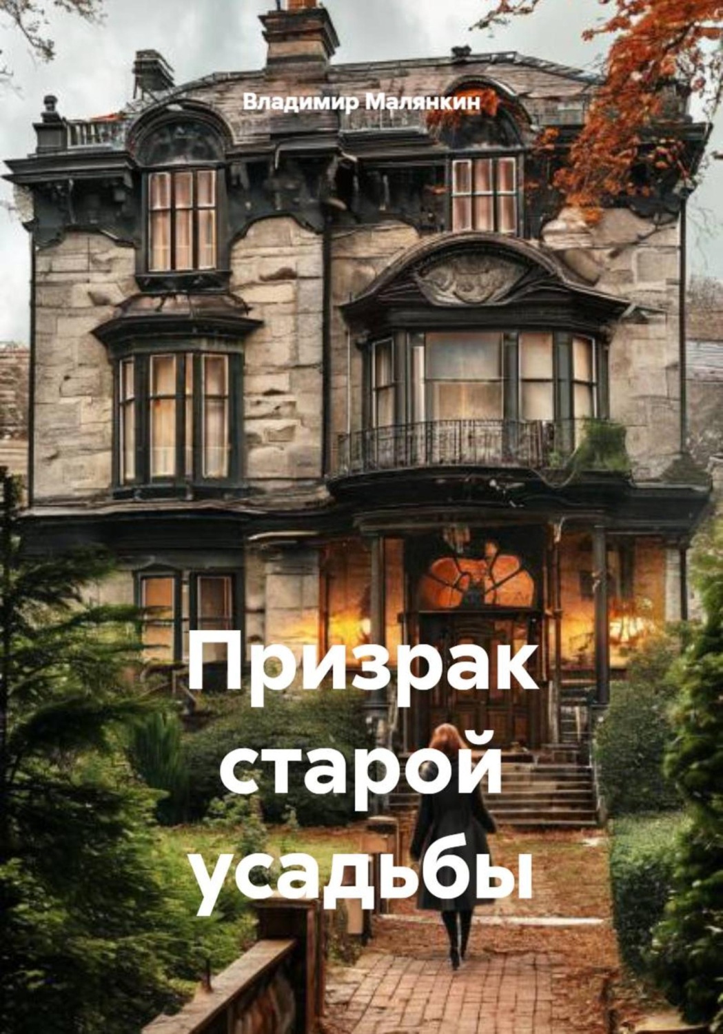 Обложка книги «Призрак старой усадьбы»