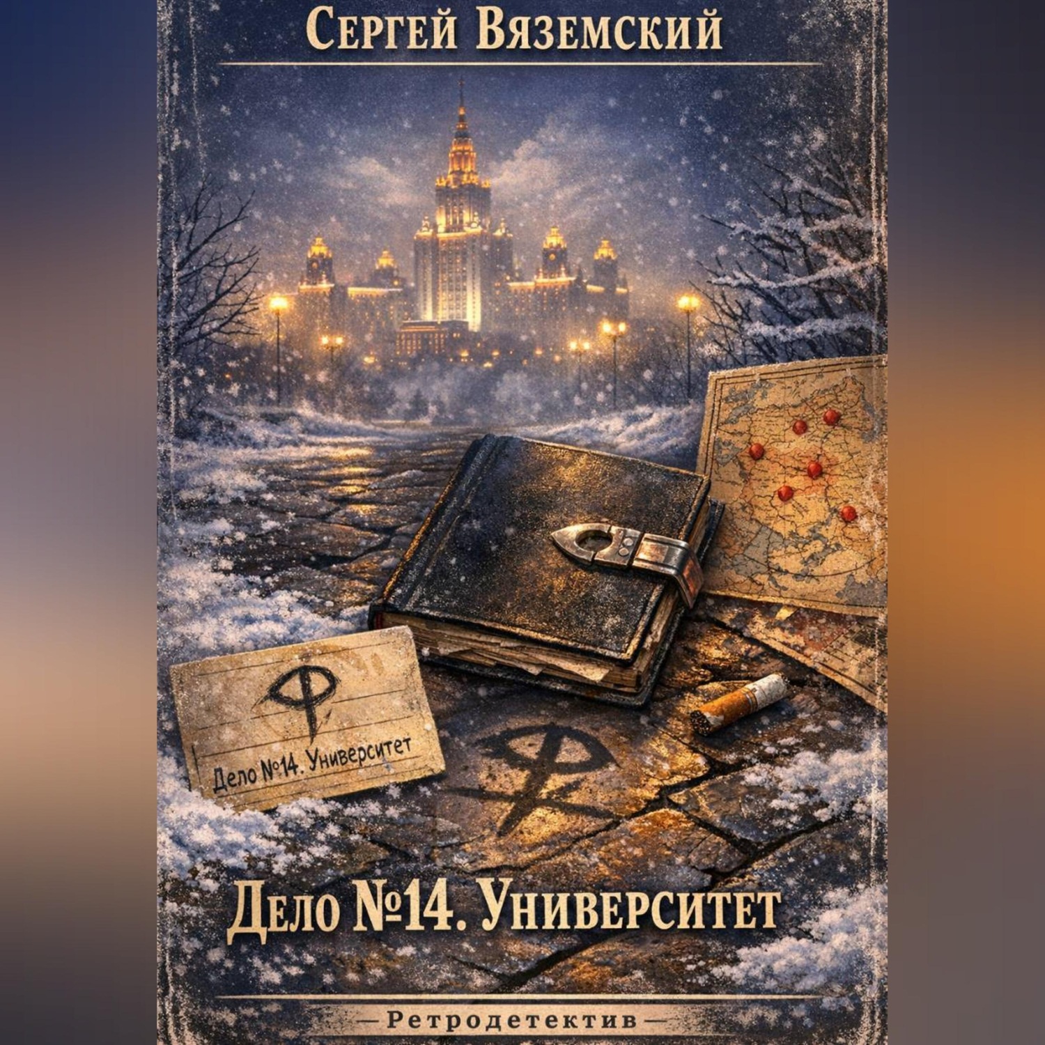 Обложка книги «Дело №14. Университет»